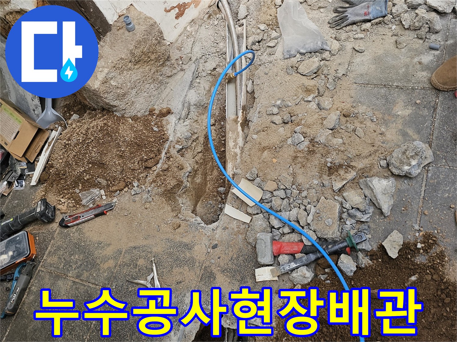 누수-공사-현장에서-파손된-바닥과-노출된-배관의-모습