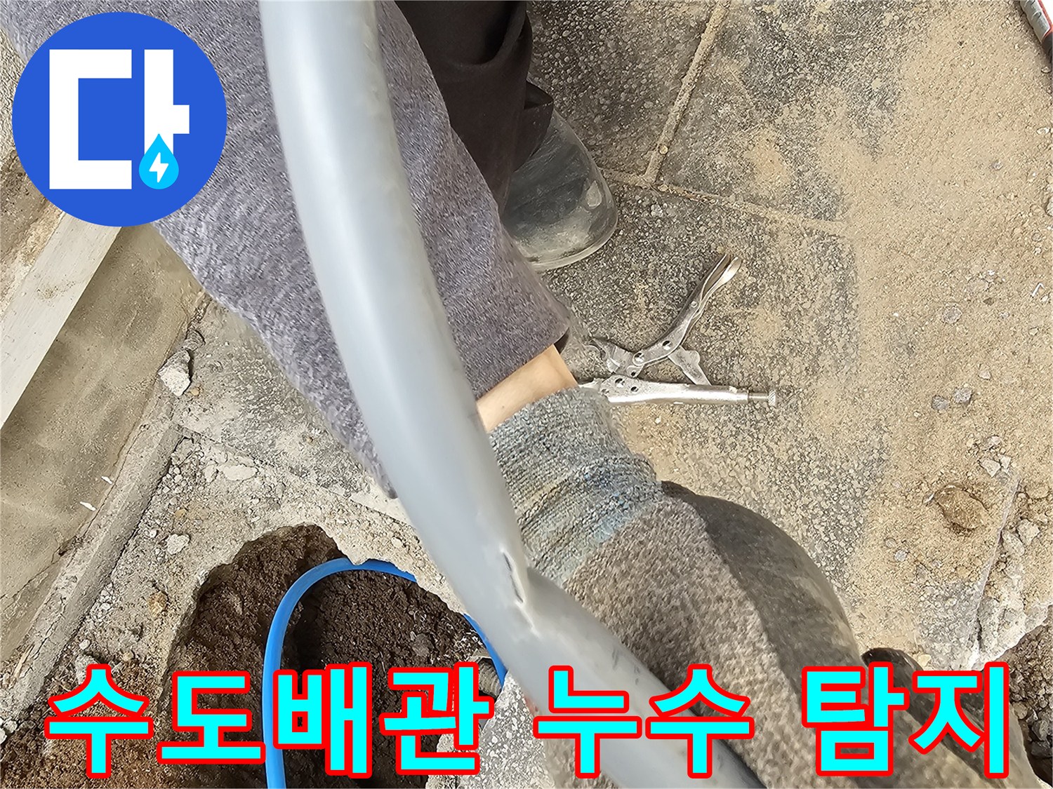 누수된 수도배관을 정확히 탐지하고 교체 작업을 시작하는 숙련된 기술자의 손길