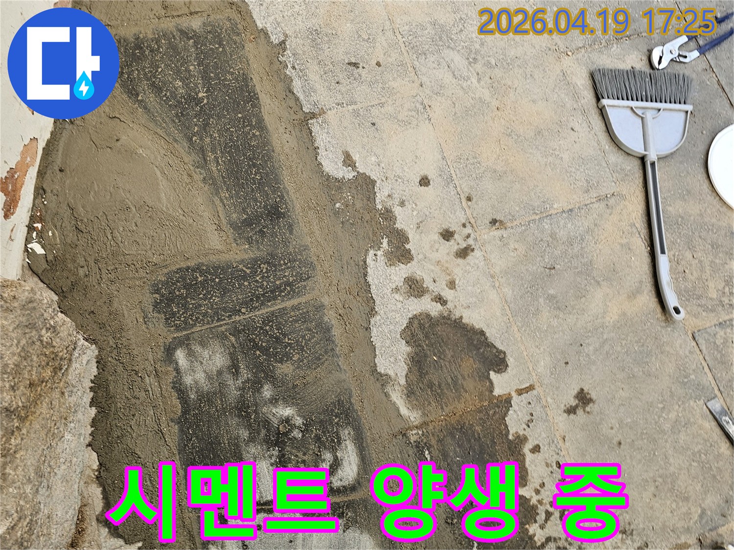바닥 누수 보수 후-새롭게 채워진 시멘트가 양생 중인 모습-견고한 마감을 위한 필수 과정입니다.