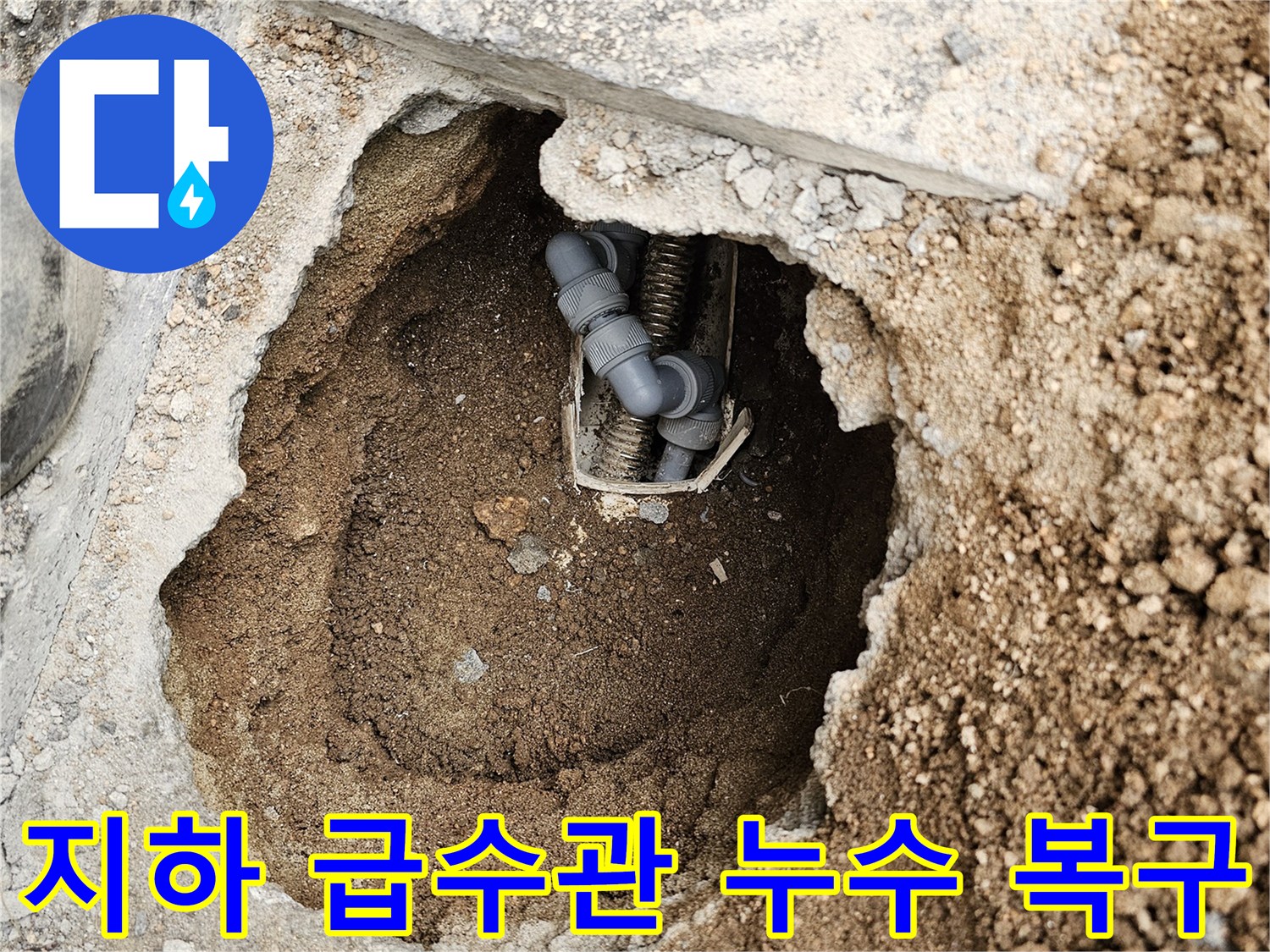 상가 지하에 묻힌-급수관의 누수를-신속하게 조치하고-복구하기 위해-굴착한 현장