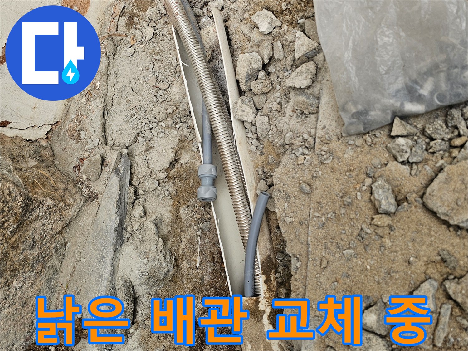 오래된 배관을-새로운 배관으로-교체하는 공사 현장입니다