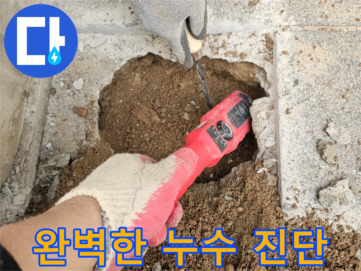 전문-엔지니어가-첨단-누수-탐지기로-땅속-배관의-누수-지점을-정확하게-찾아내어-완벽한-진단을-제공하고-있습니다
