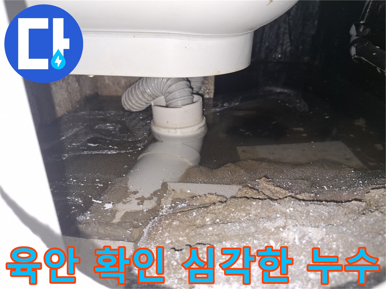 이 이미지는 용인 수지 푸른마을푸르지오 아파트 화장실에서-육안으로도 심각하게 확인되는 누수 현장을 보여줍니다.