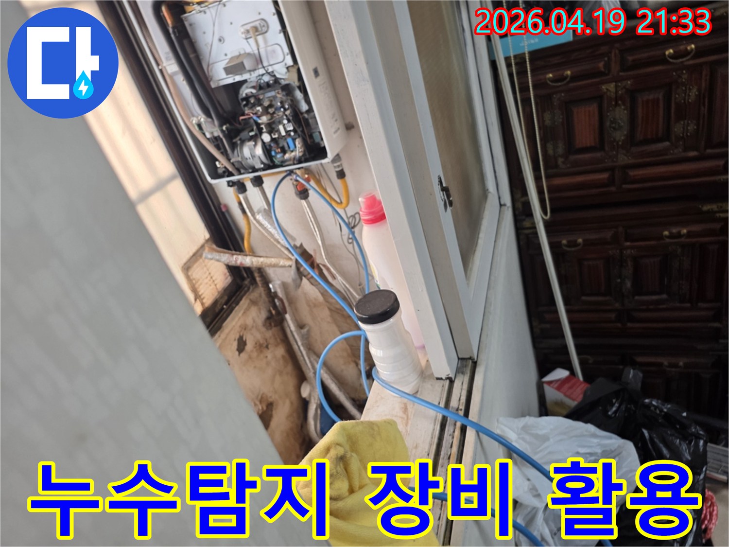 성동구 성수동 일승빌라-누수탐지 장비-정밀 분석 현장