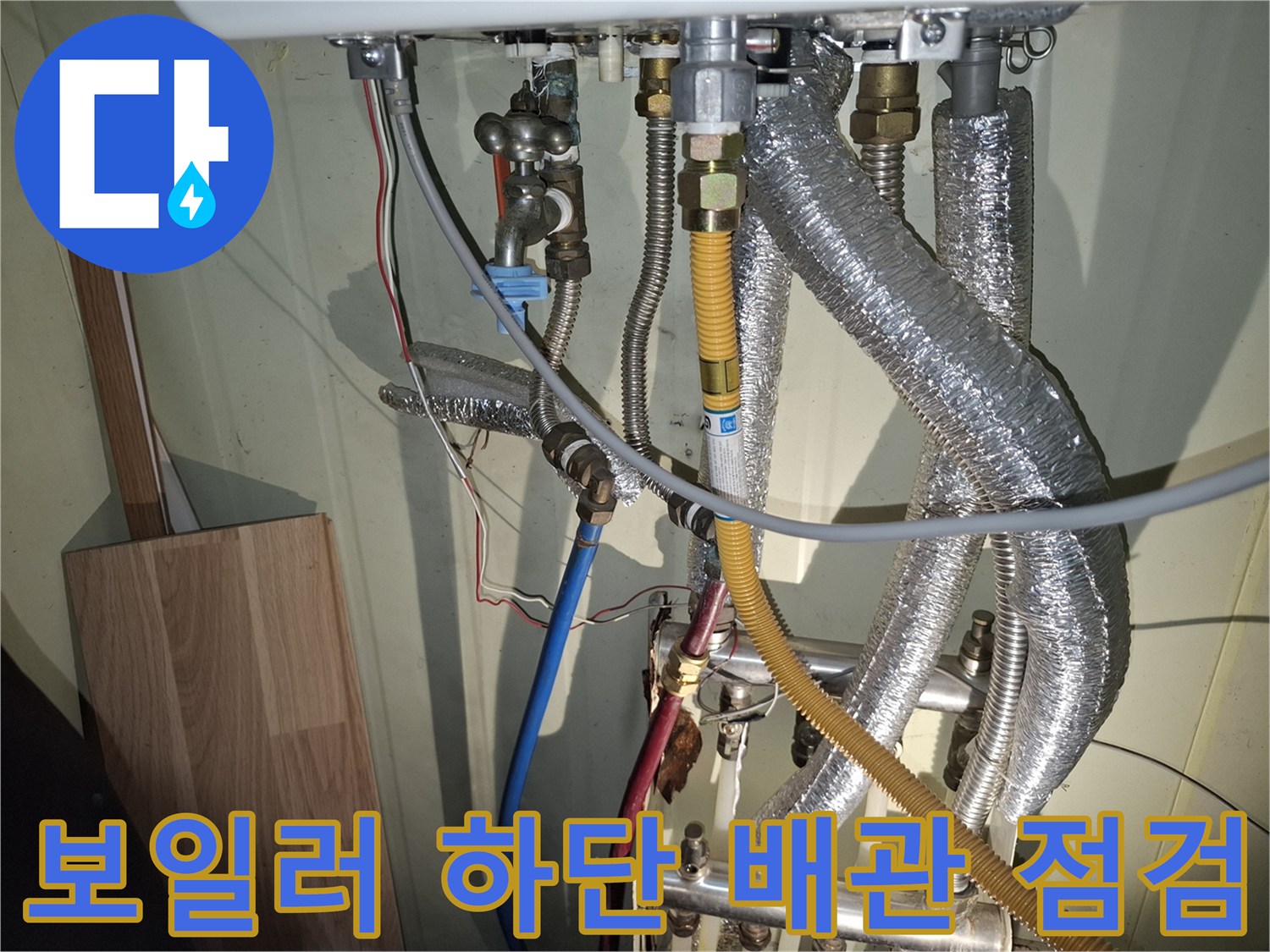 복잡하게-얽힌-보일러-하단-배관-및-가스관-점검