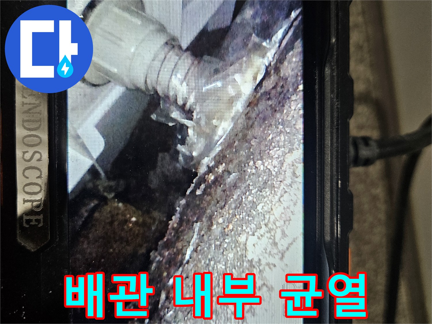 내시경-장비로-촬영한-수도-배관의-심각한-파손-상태