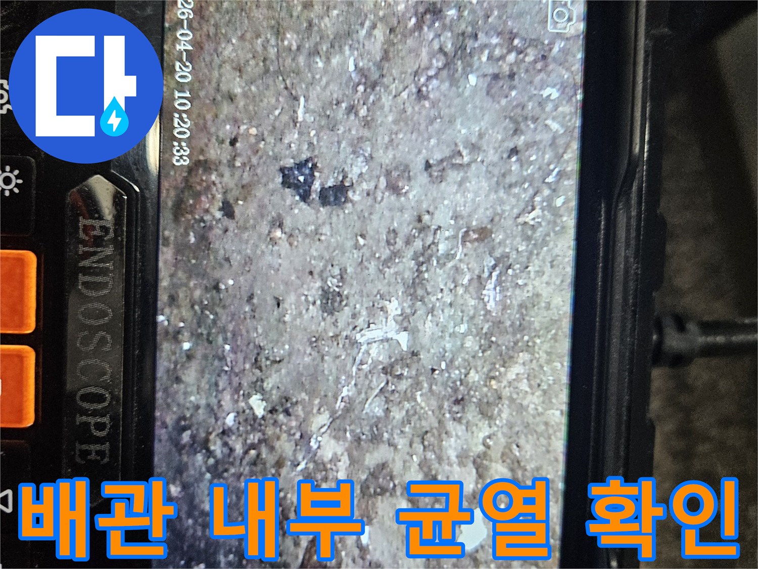 배관 내부의 부식과 파손된 지점을 보여주는 내시경 영상