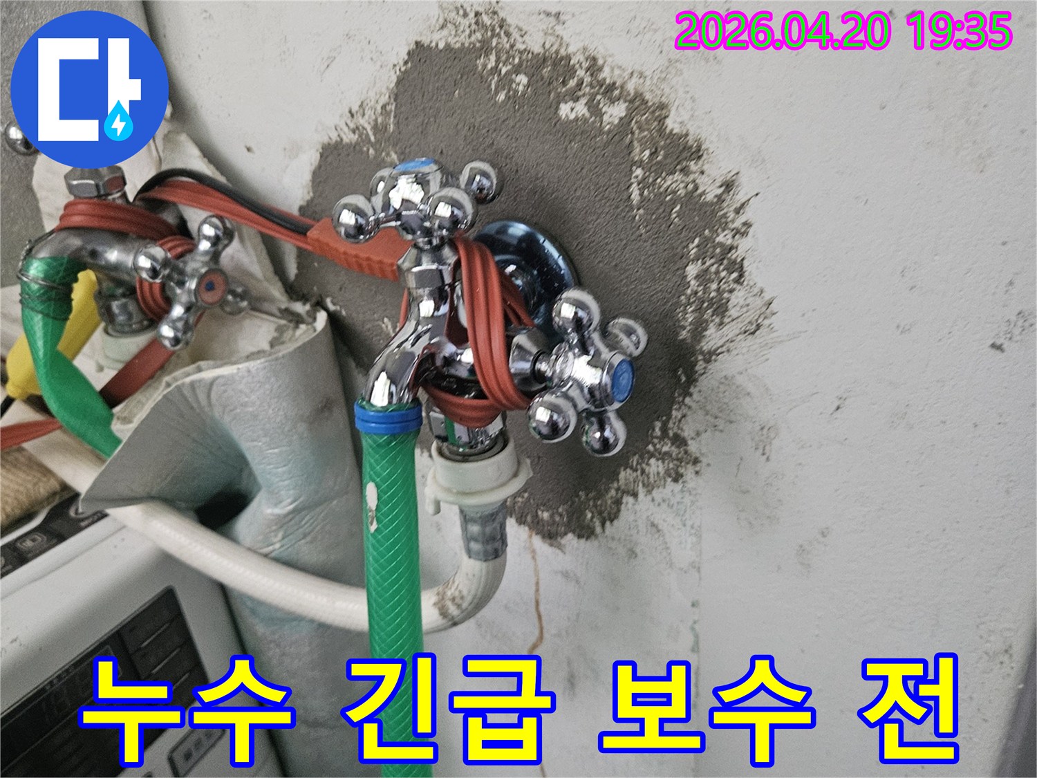 벽면이 젖어있는-수도꼭지 주변에서-긴급 보수 작업을-시작하기 전의-현장 모습