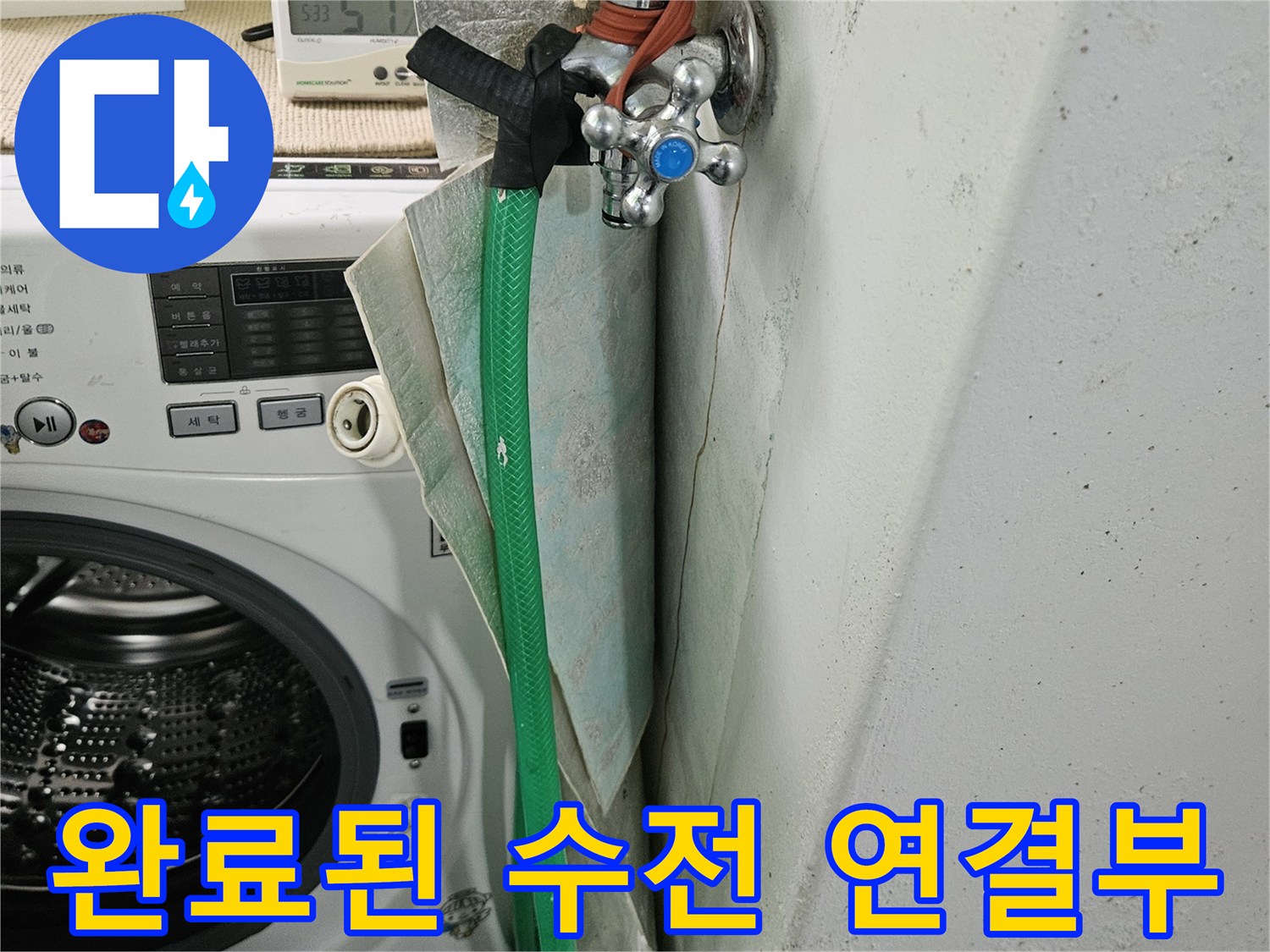 새로운-배관으로-교체된-세탁실-수전