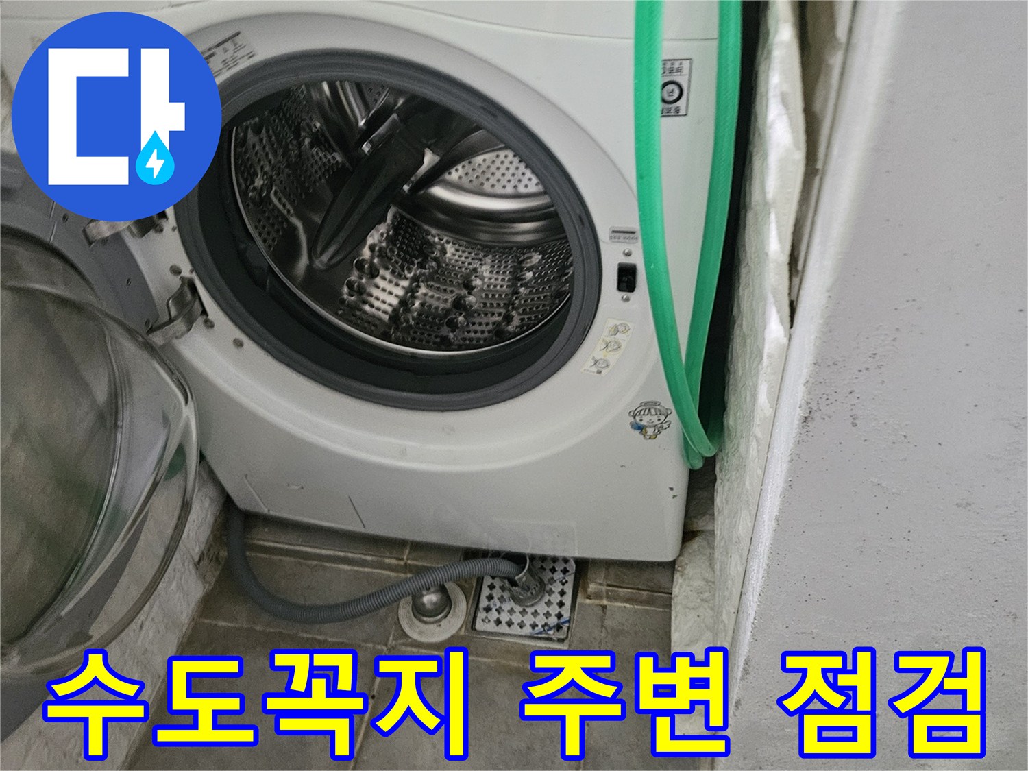 세탁기-뒷공간-수전-및-급수호스-상태