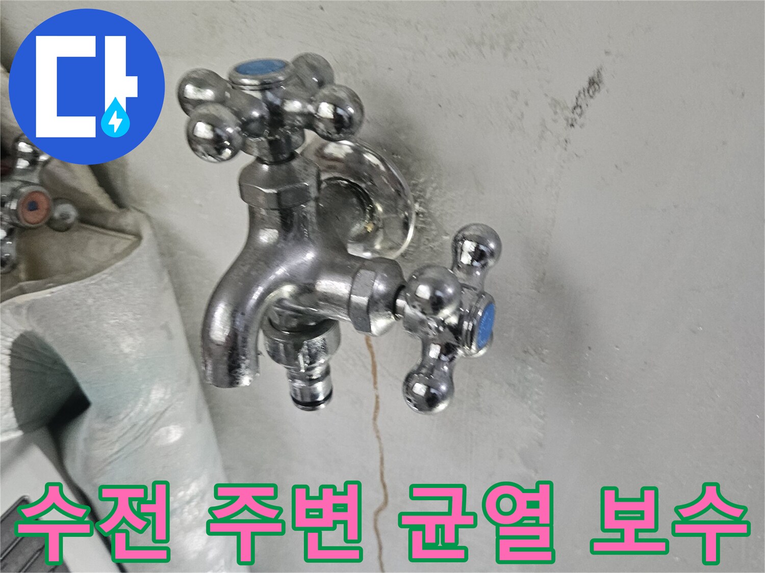 세탁실 벽면-수전 교체 및 미장 마감 완료