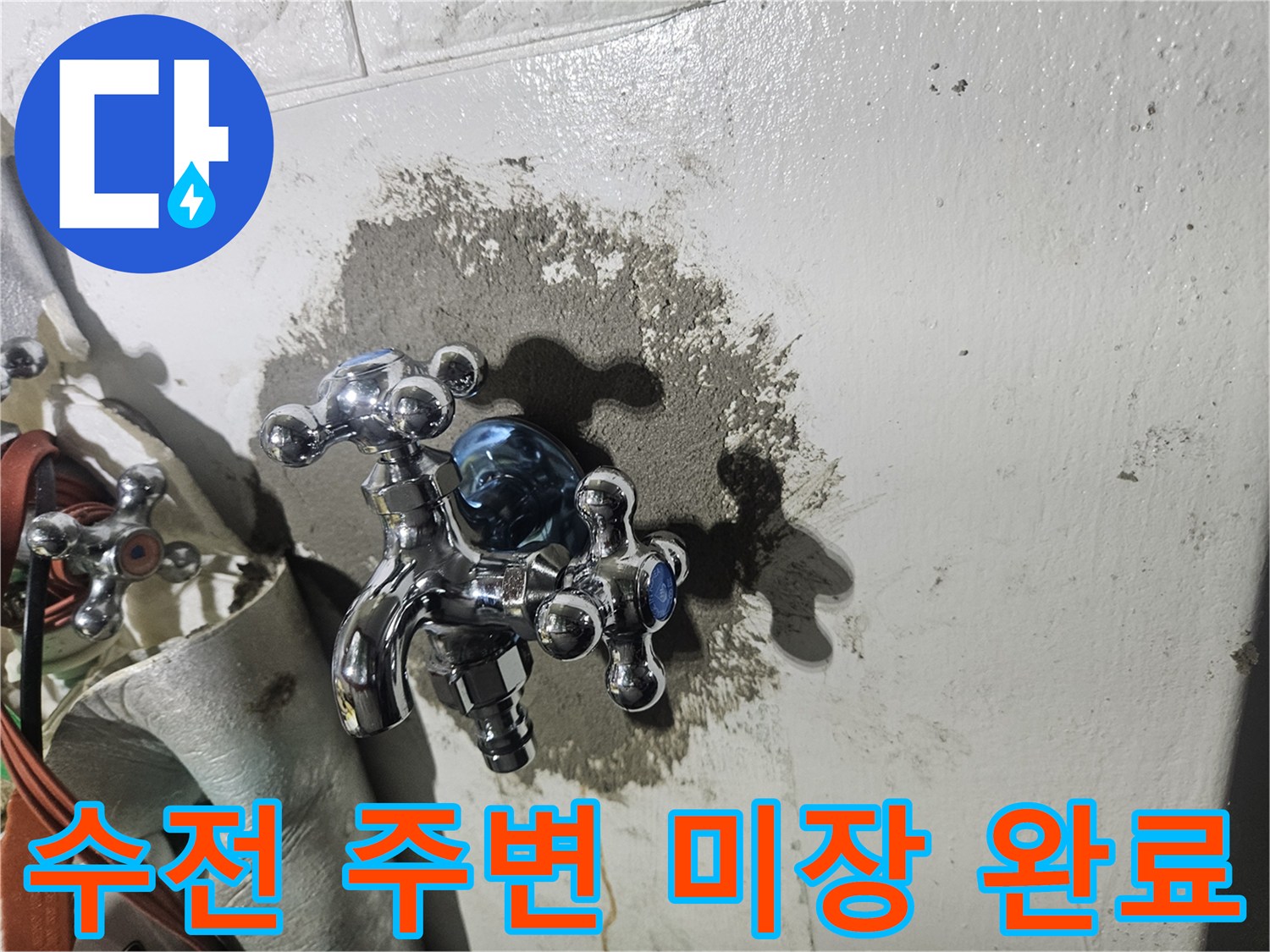 세탁실-수전-주변-배관-수선-후-미장-상태