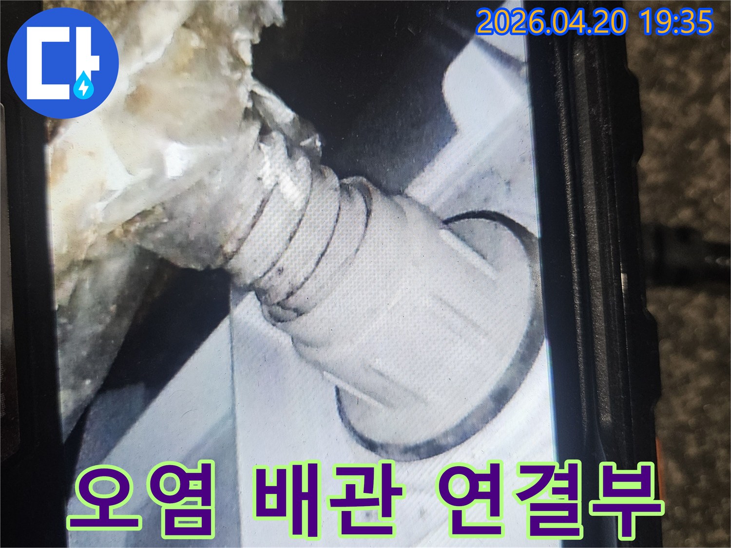 오염된 배관 연결부-누수 발생 지점-전문적인 보수 필요