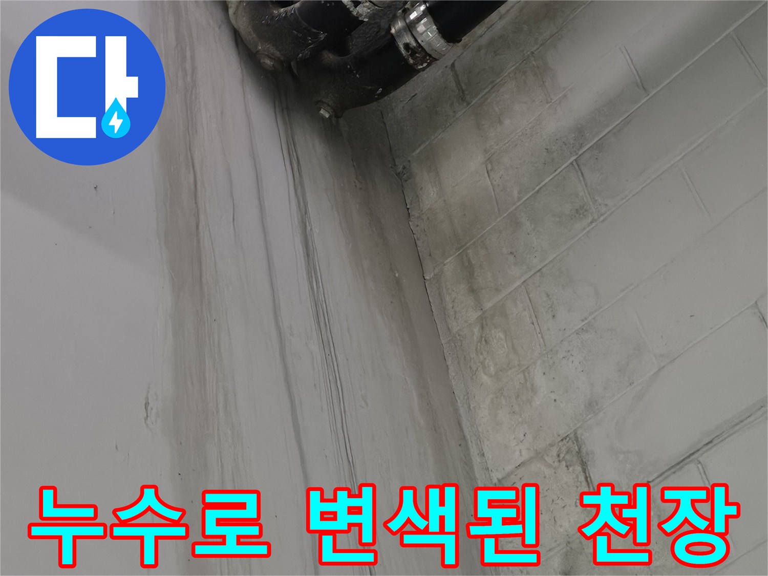 지하 주차장 천장 - 물샘으로 인해 오염된 배관 주변 마감재