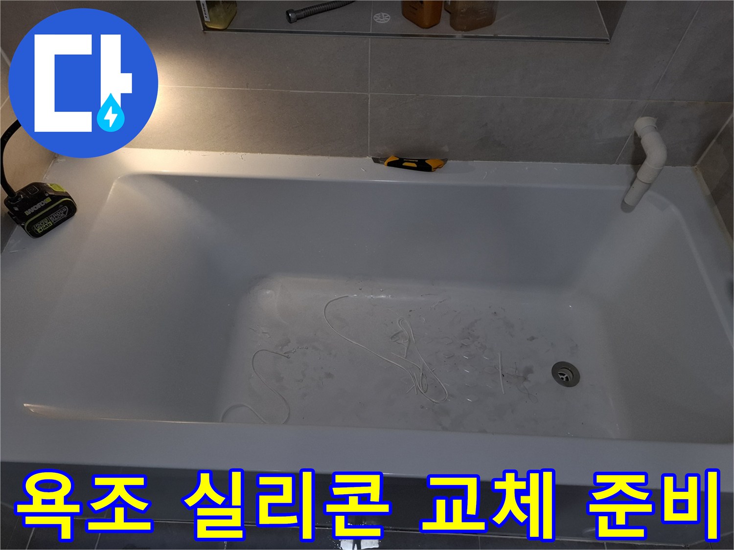 용인시 수지구 욕조 실리콘 교체를 위해 기존 실리콘을 제거하며 누수 방지 핵심 작업을 진행