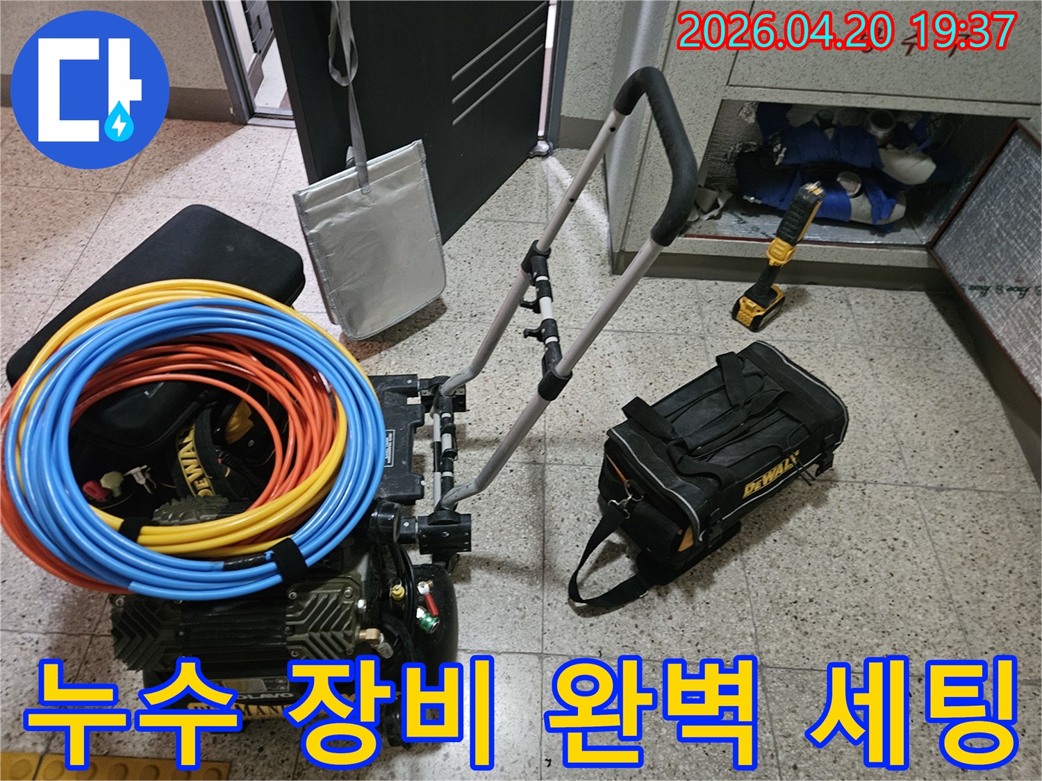 누수-탐지-작업을-위한-모든-전문-장비들이-현장에-완벽하게-세팅되어-작업-시작을-기다리고-있습니다