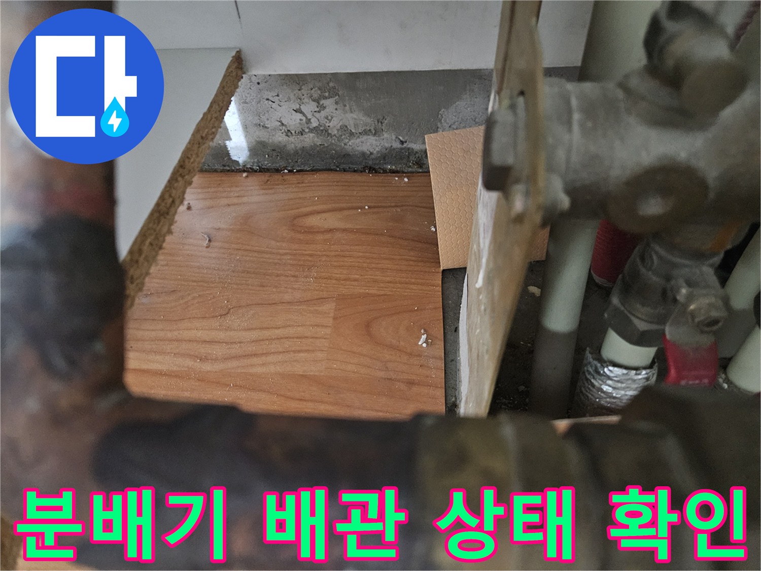 배관-연결부위와-분배기-주변-습기-상태