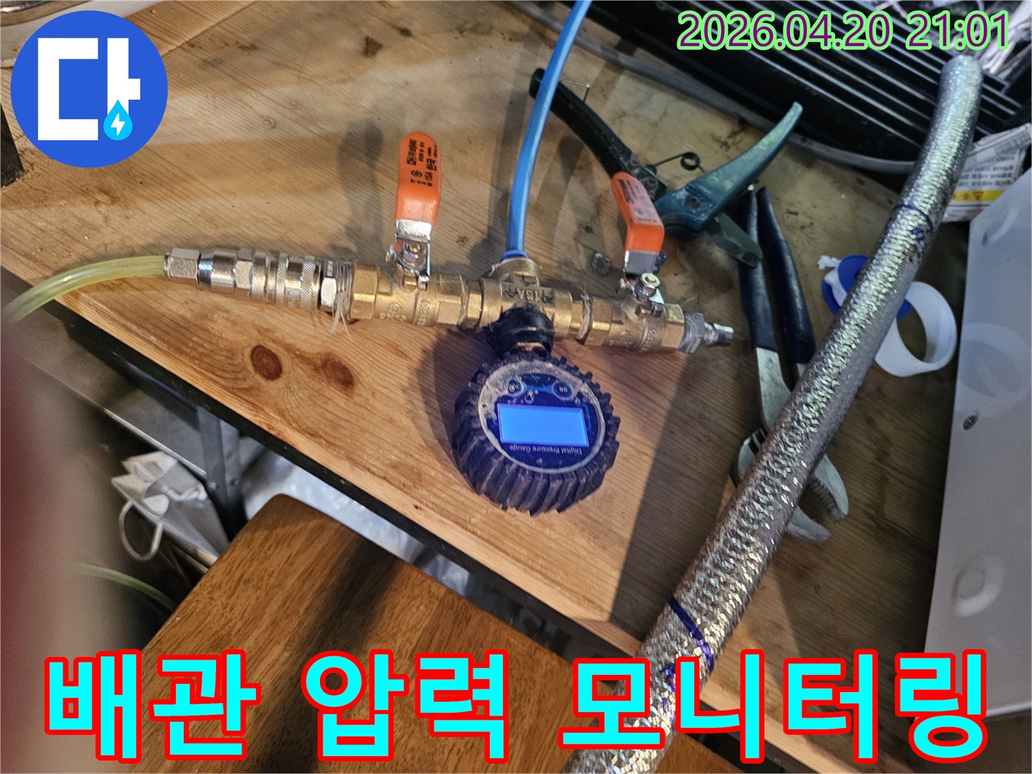 누수 탐지 과정에서 필수적인-배관 압력 테스트 장비의 클로즈업 사진입니다