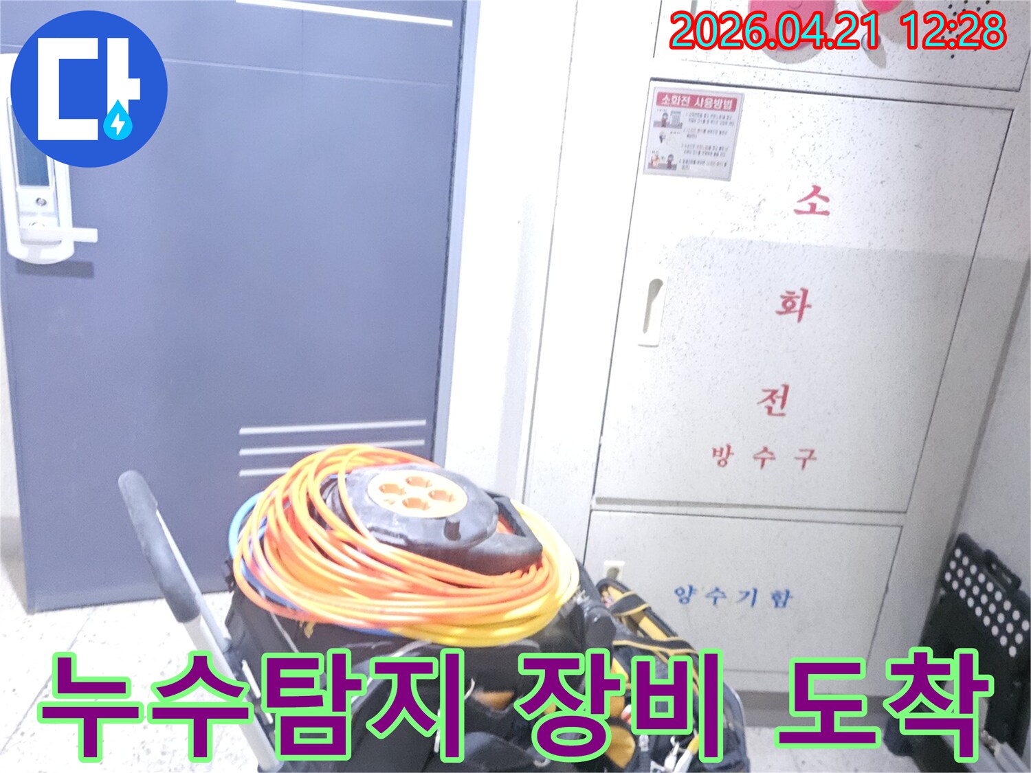 누수-문제-해결을-위해-전문-탐지-장비가-현장에-도착하여-대기-중입니다
