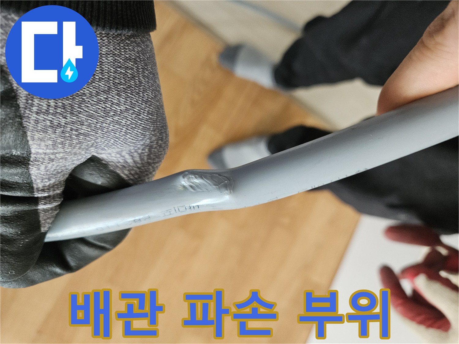 싱크대 하부 배관의 찌그러짐과 파손된 지점