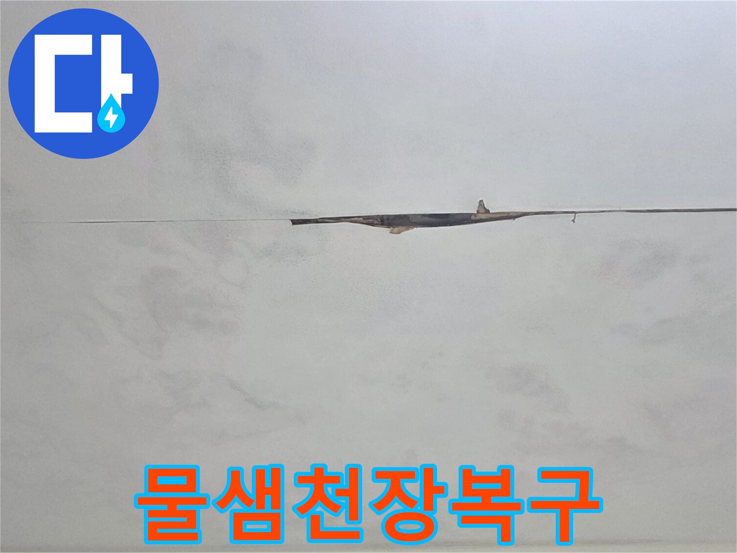 누수로 손상된 천장 마감재-복구 공사 전의 상태를 기록한 현장 사진입니다.