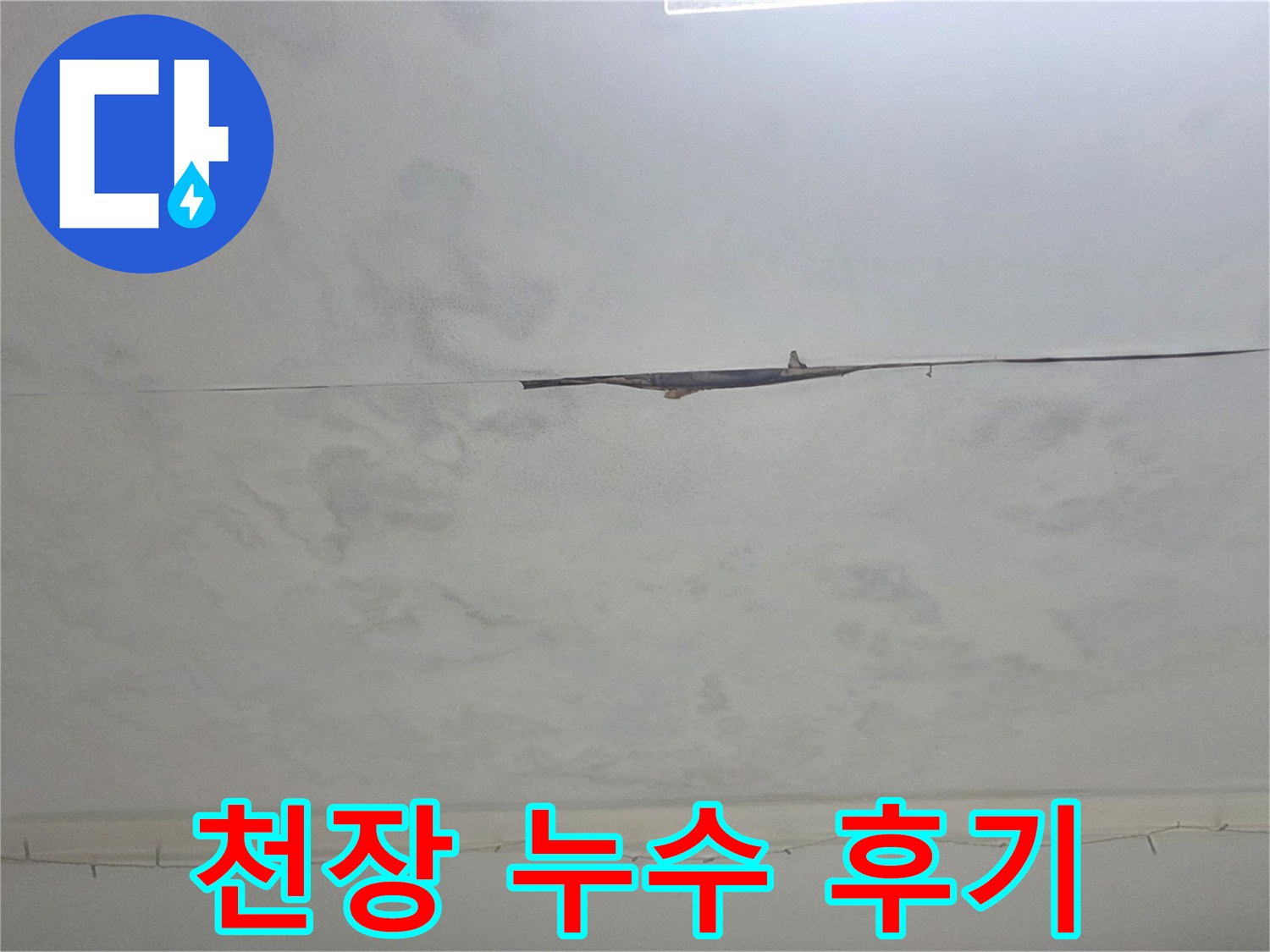 천장에 생긴 물얼룩-저희 업체의 만족스러운 누수 해결 사례를 보여주는 이미지입니다.