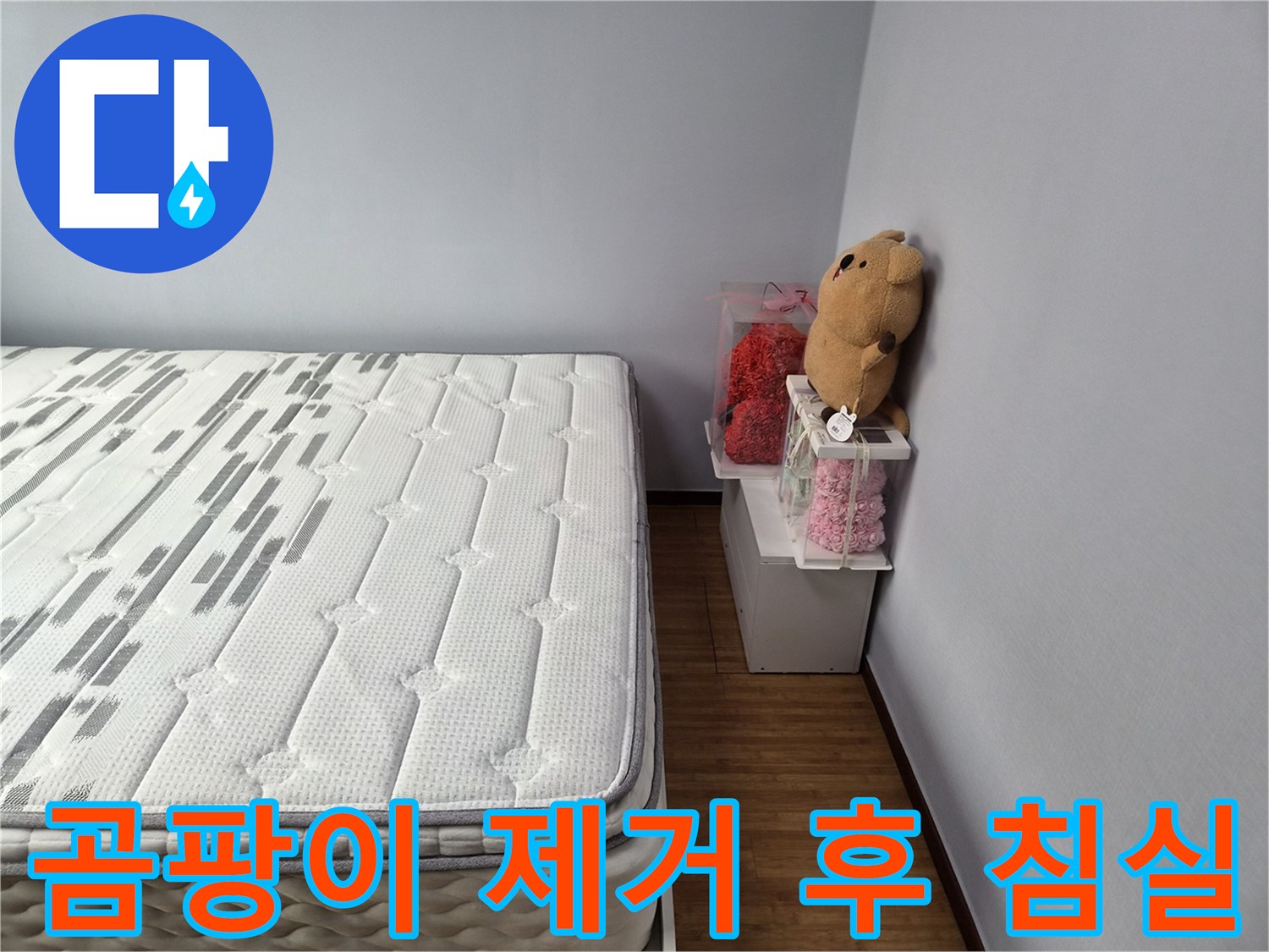 곰팡이-제거-및-누수-수리-후-깨끗해진-침실-모습