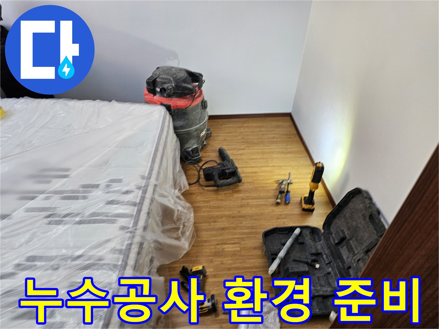 누수 공사 작업을 위한-모든 장비와-가구 보호 조치가-완료된 현장 모습입니다