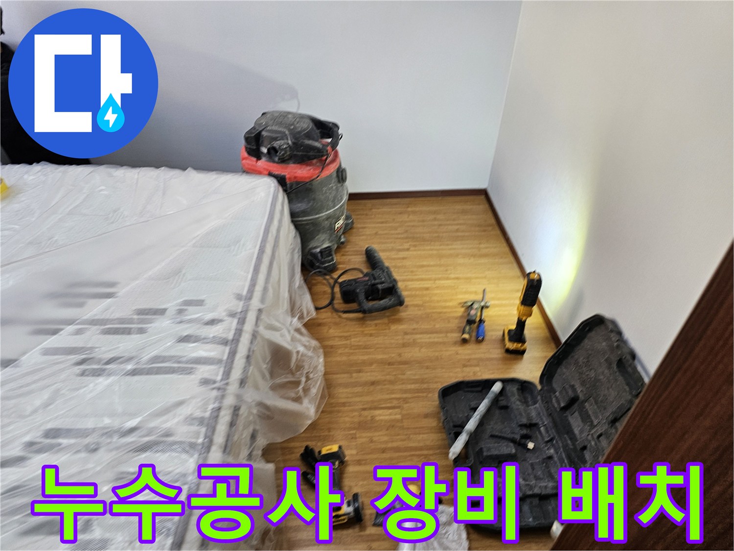 누수 공사 장비를 활용한-작업을 위한-모든 장비와-가구 보호 조치가-완료된 현장 모습입니다