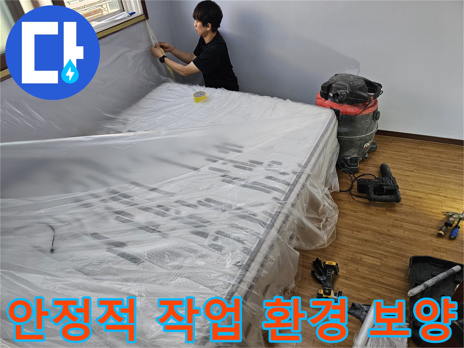누수 공사 전-안정적이고 효율적인-작업 환경을 조성하기 위한-견고한 보양 작업