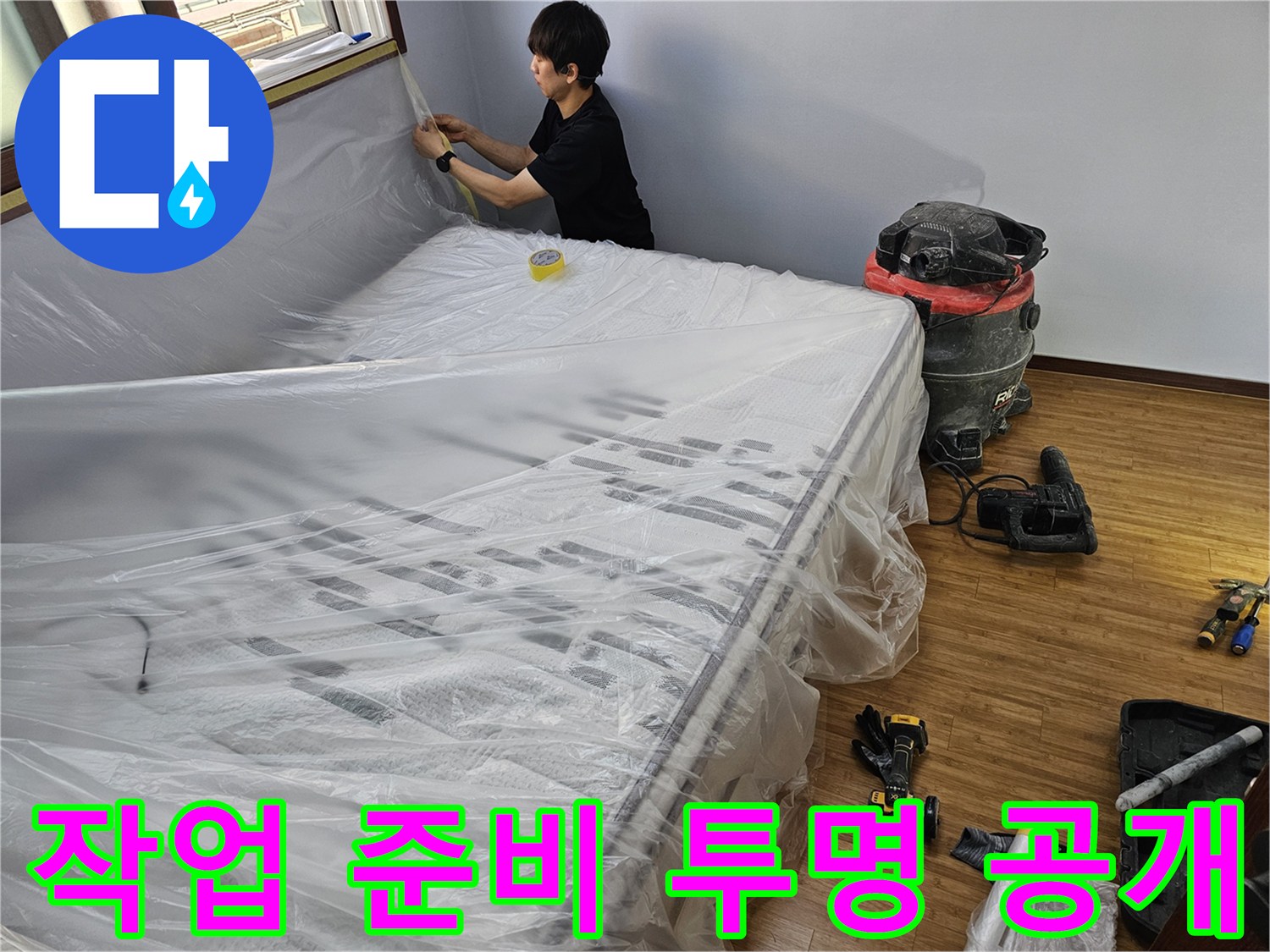 누수 공사 전-작업 준비의 모든 과정을-투명하게 보여주는 보양 작업