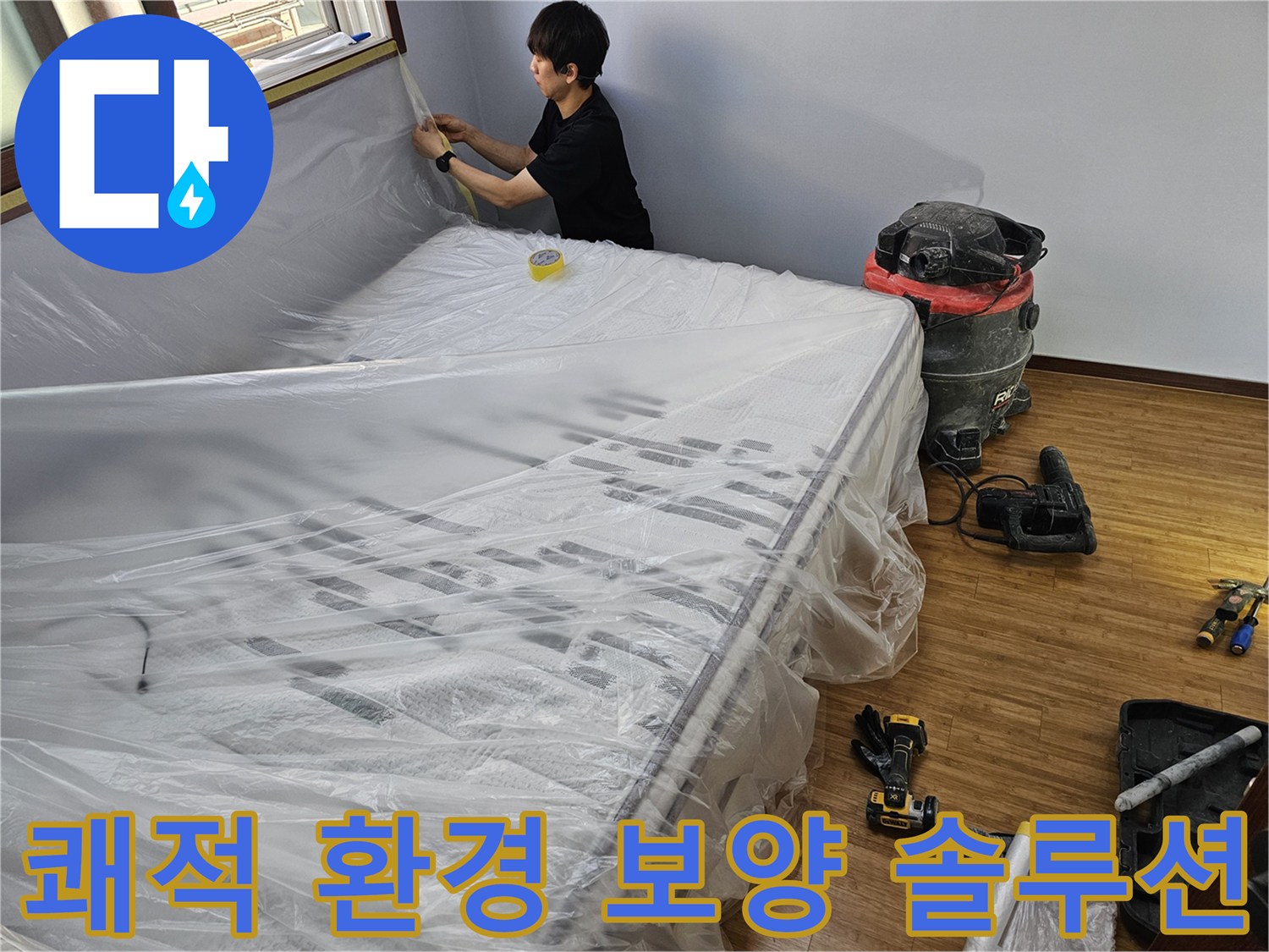 누수 공사 전-쾌적한 실내 환경 유지를 위한-전문적인 보양 솔루션 적용 모습
