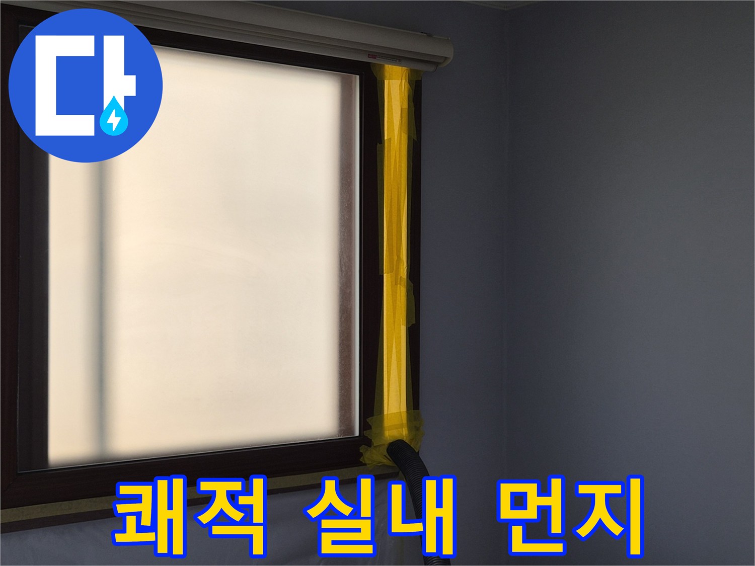 누수 공사 중-실내 공기질 관리를 위한-먼지 흡입 장치 설치 모습