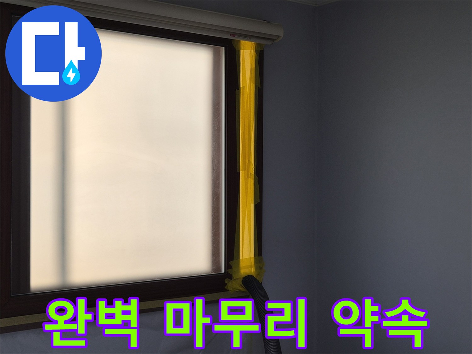 누수 공사 현장에서-실내 공기 오염을 방지하기 위한-먼지 석션 시스템 설치