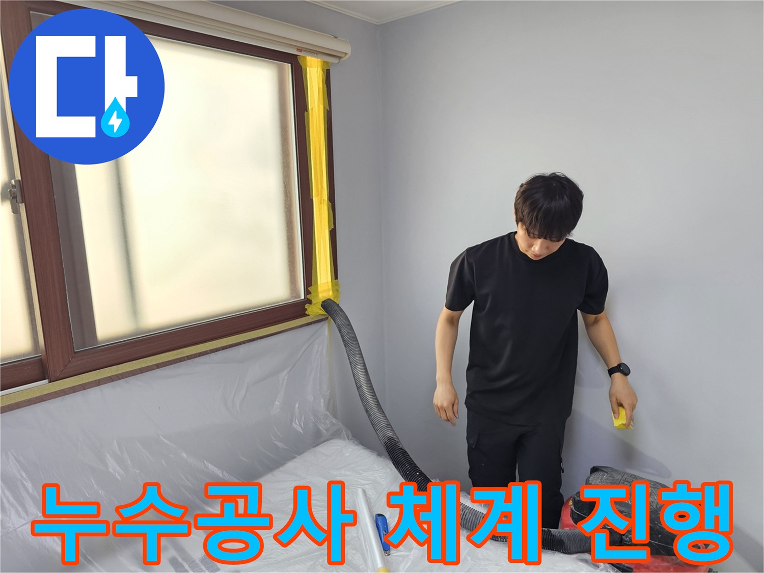 누수 공사 현장에서-전문 엔지니어가-체계적인 작업을 위해-물을 제거하는 모습입니다