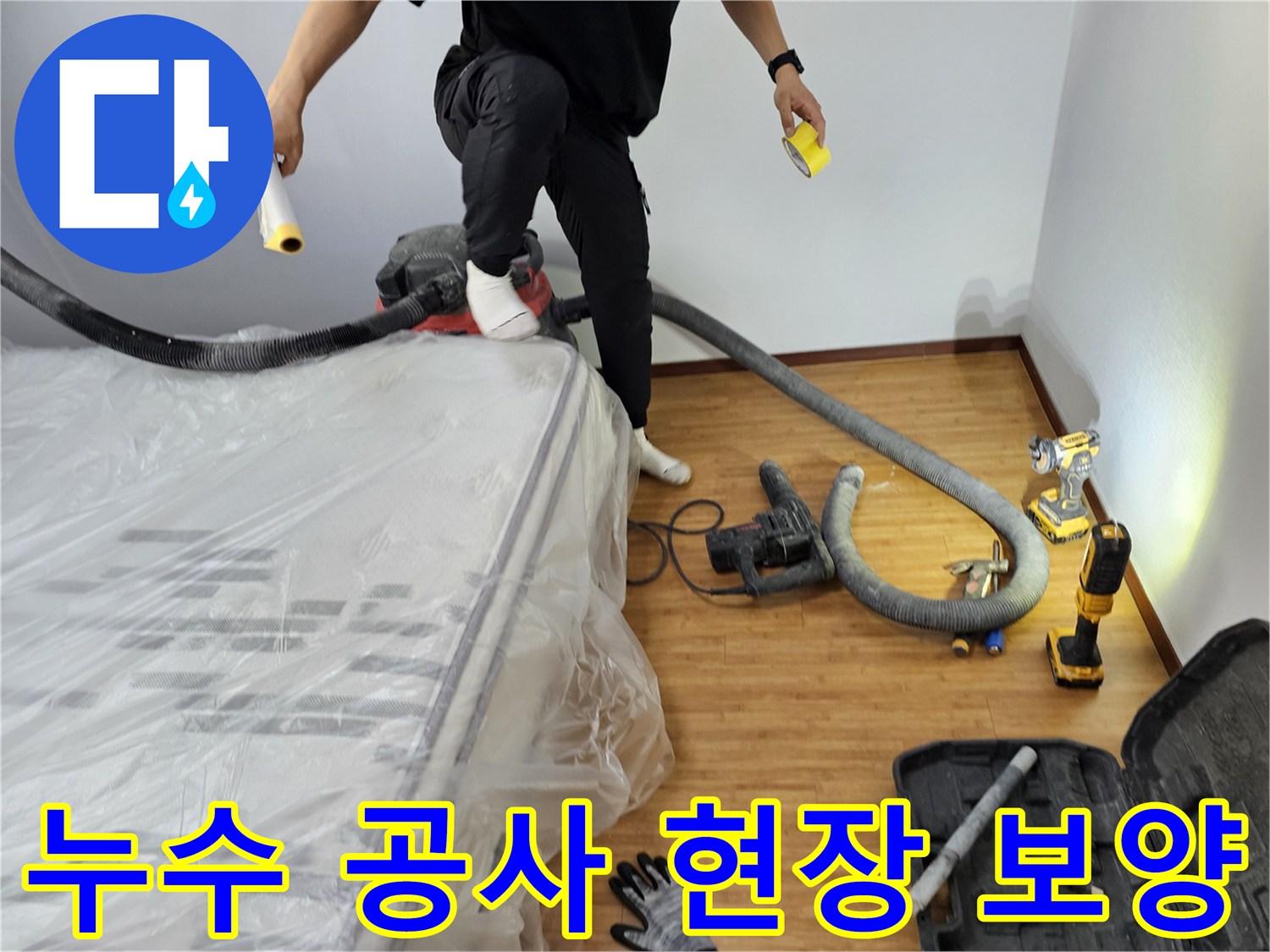 누수-공사-현장을-안전하고-깨끗하게-유지하기-위한-보양-작업-입니다