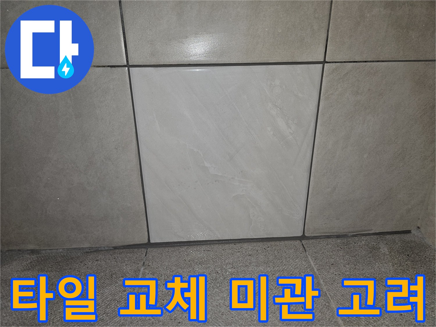 누수 공사 후-새 타일로-교체되어-미관까지 고려된-벽면의 모습입니다