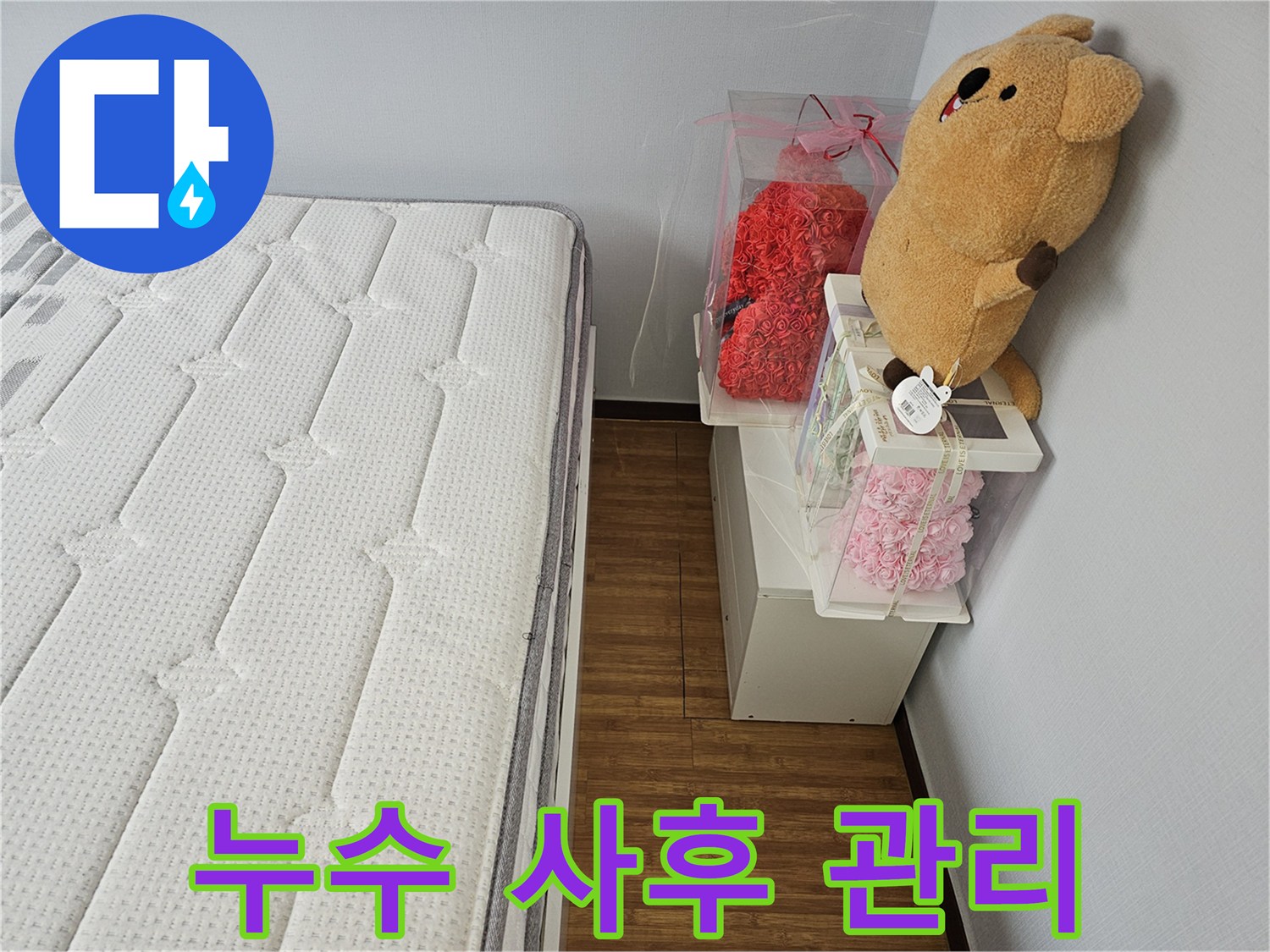 누수 공사 후에도-지속적인 관심과-사후 관리를 약속하는 모습입니다