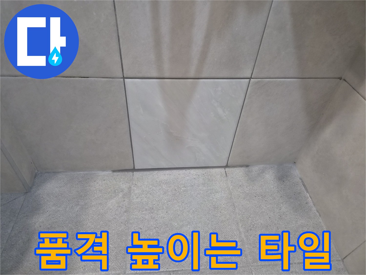 누수 문제 해결-쾌적하고 아름다운-생활 공간으로-품격 있는 타일 시공