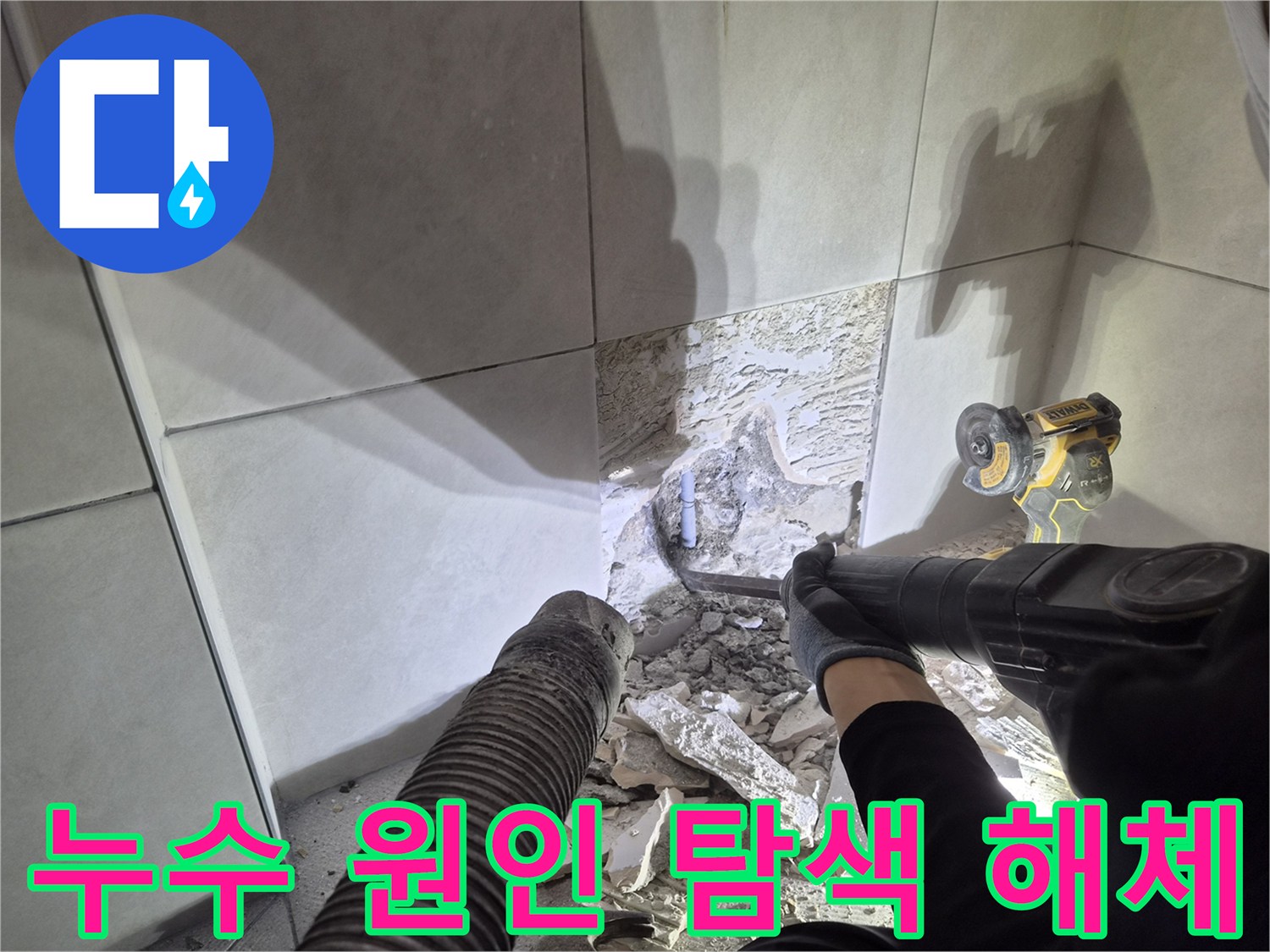 누수 수리 전문팀이-배관 노출 후-완벽한 보수를 진행하기 위한 작업입니다.