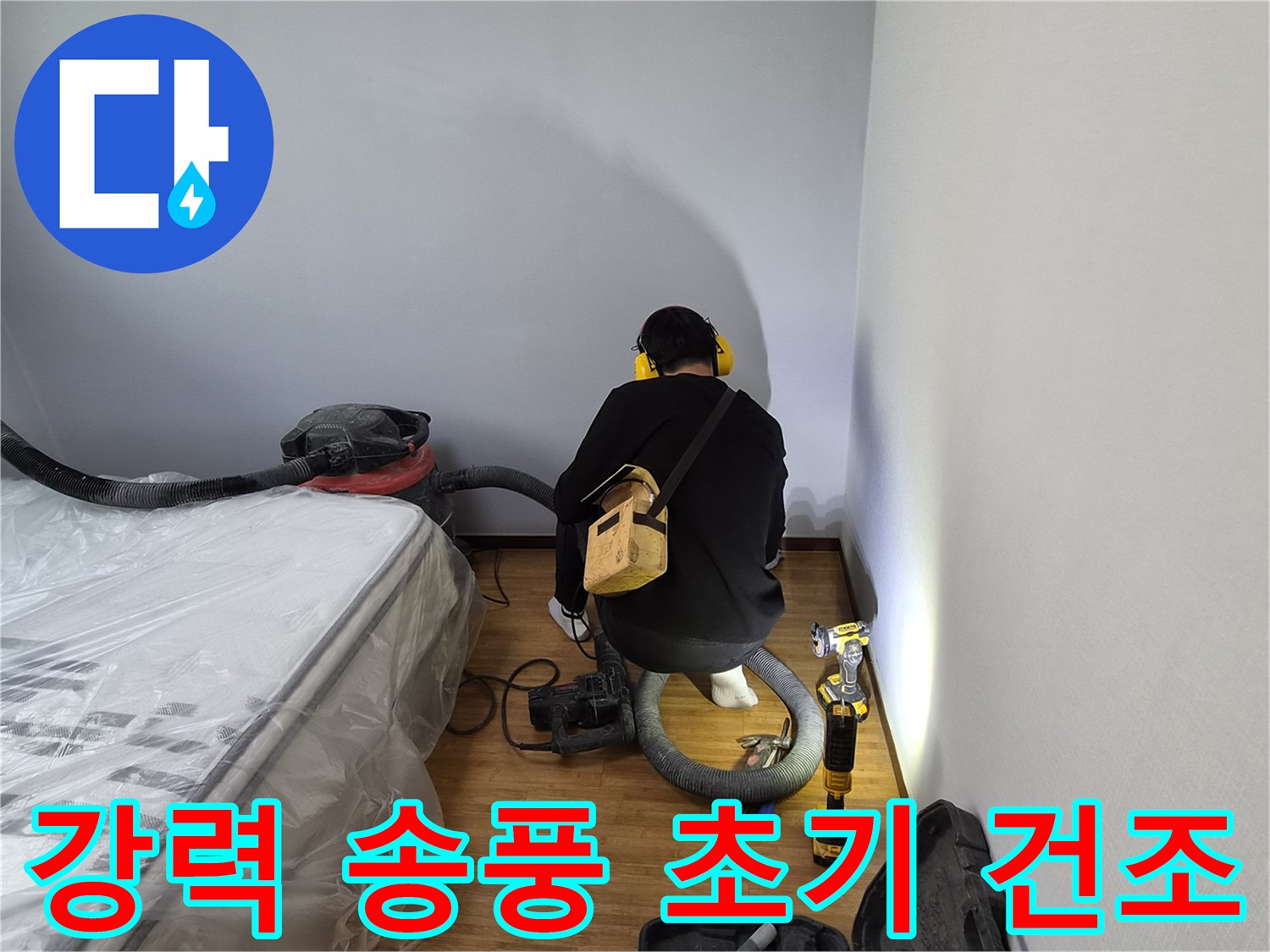 누수-전문가가-강력한-산업용-송풍기로-누수-피해-지역을-신속하게-초기-건조하는-모습