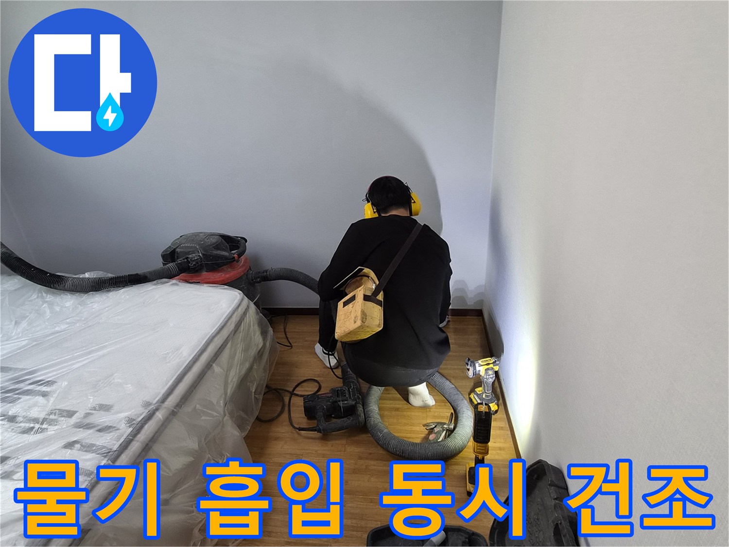 누수-전문가가-강력한-흡입기와-송풍기를-동시에-사용하여-물기-제거와-건조-효율을-극대화하는-모습