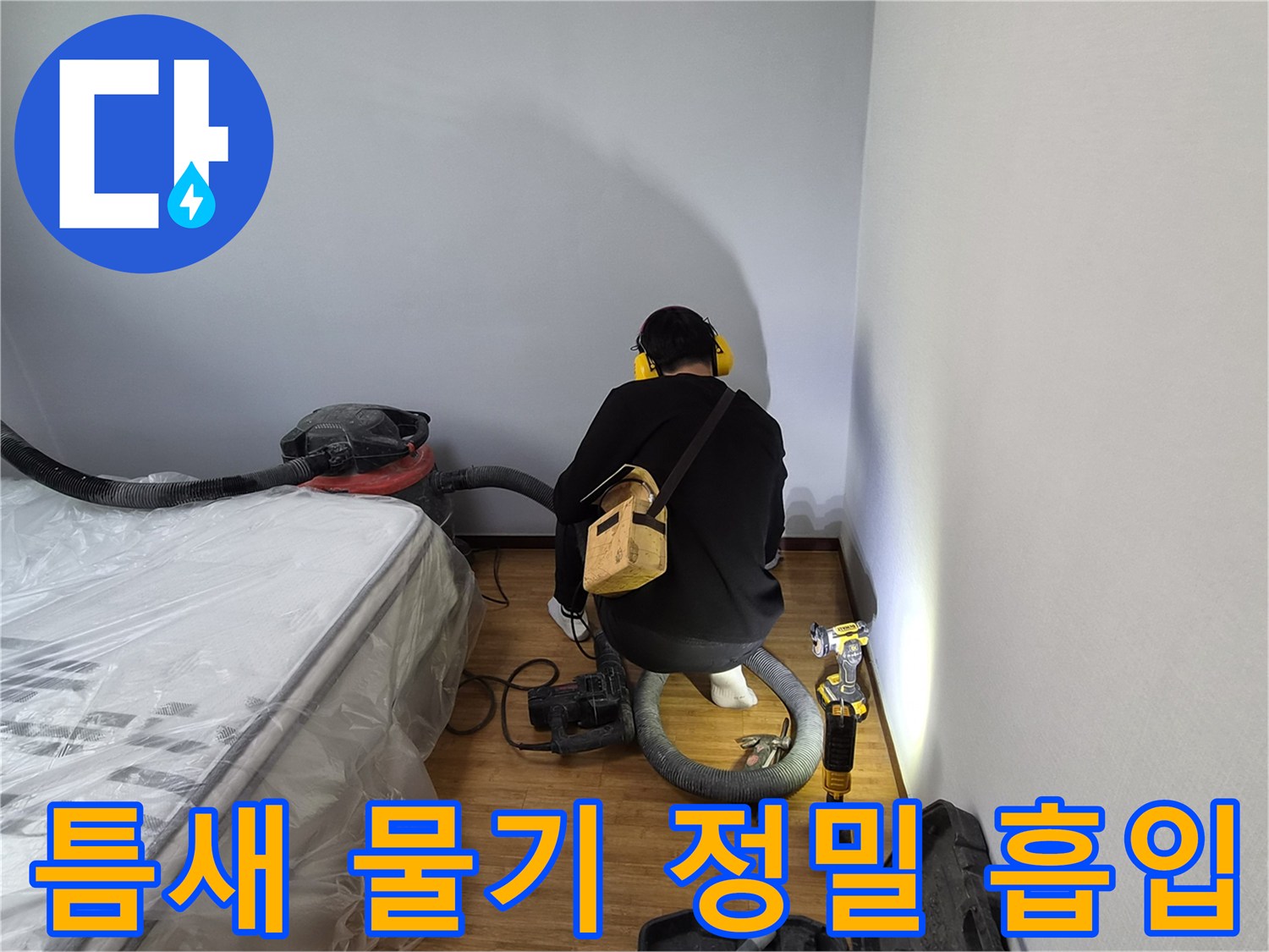 누수-전문가가-고성능-흡입기의-정밀-노즐로-좁은-틈새의-물기를-완벽하게-제거하는-모습