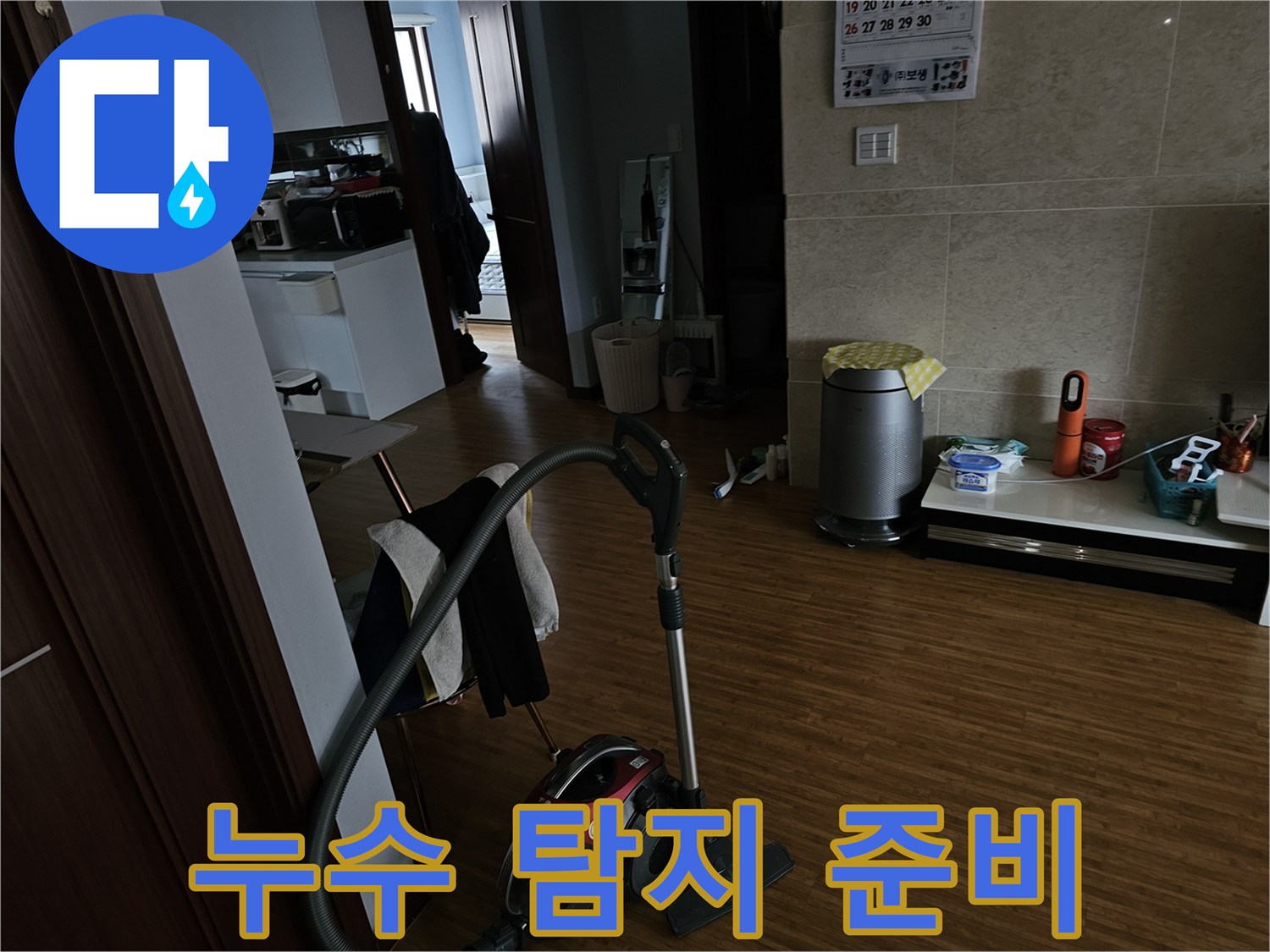 누수 탐지-및 보수 작업이-진행된-실내 환경으로-진공청소기가-놓여있습니다.