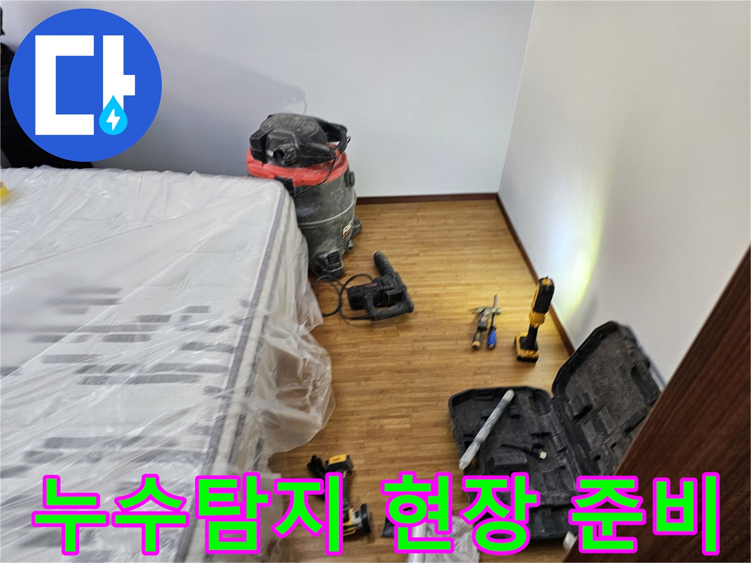누수 탐지 현장에서의-정확한 진단을 위한-모든 장비와-가구 보호 조치가-완료된 모습입니다