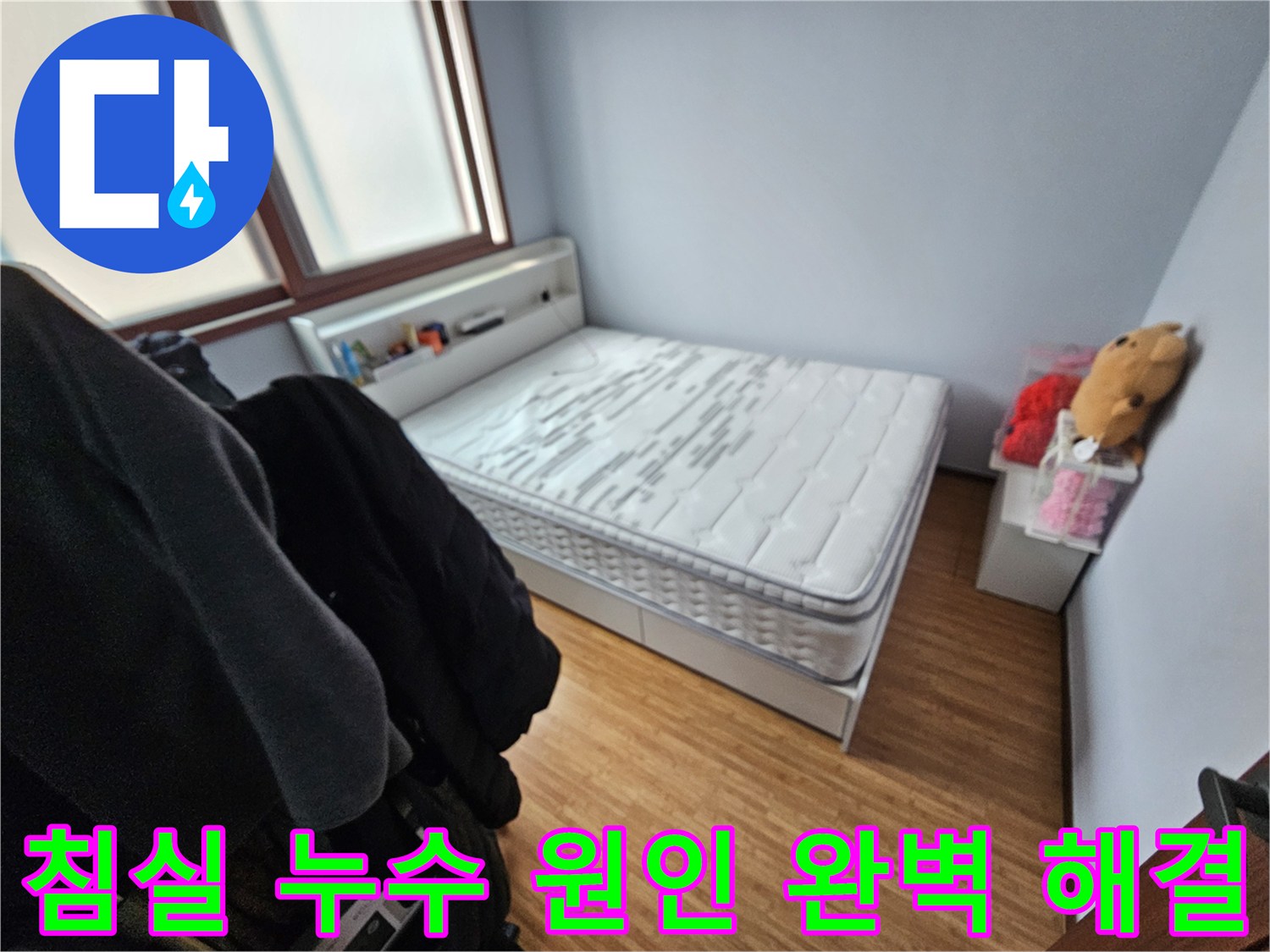 누수로 인해-매트리스가 젖은-쌍령하이츠 침실의-현장 모습 사진