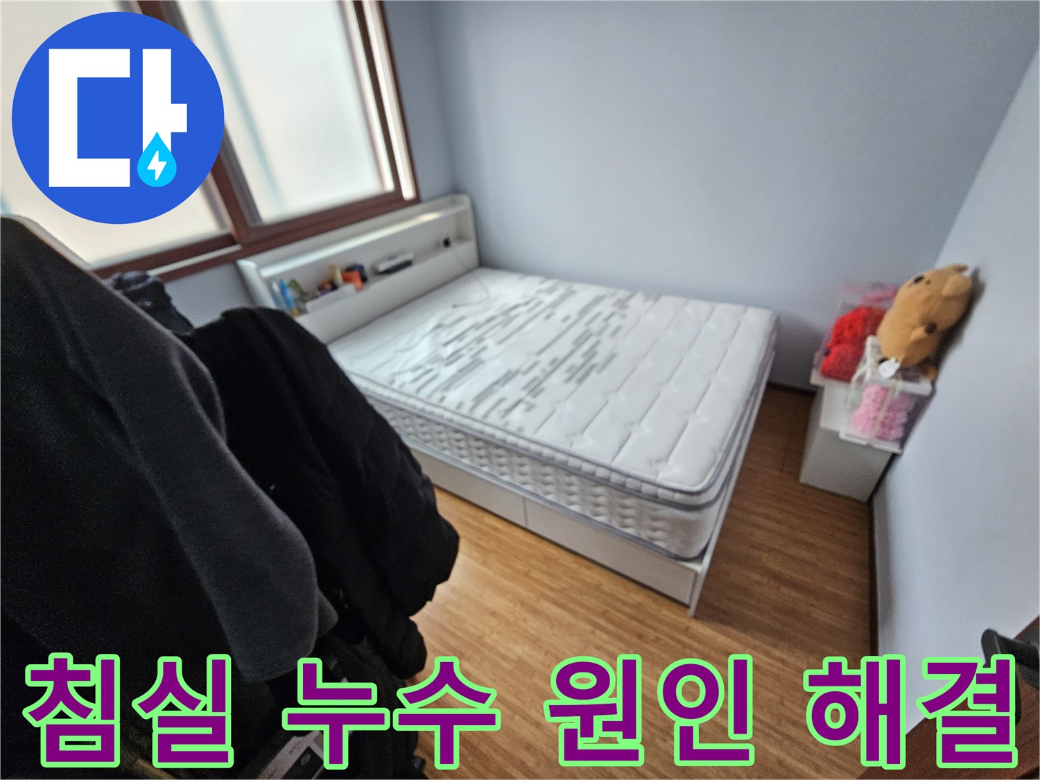 누수로 인해-매트리스가 젖은-쌍령하이츠 침실의-현장 모습 사진