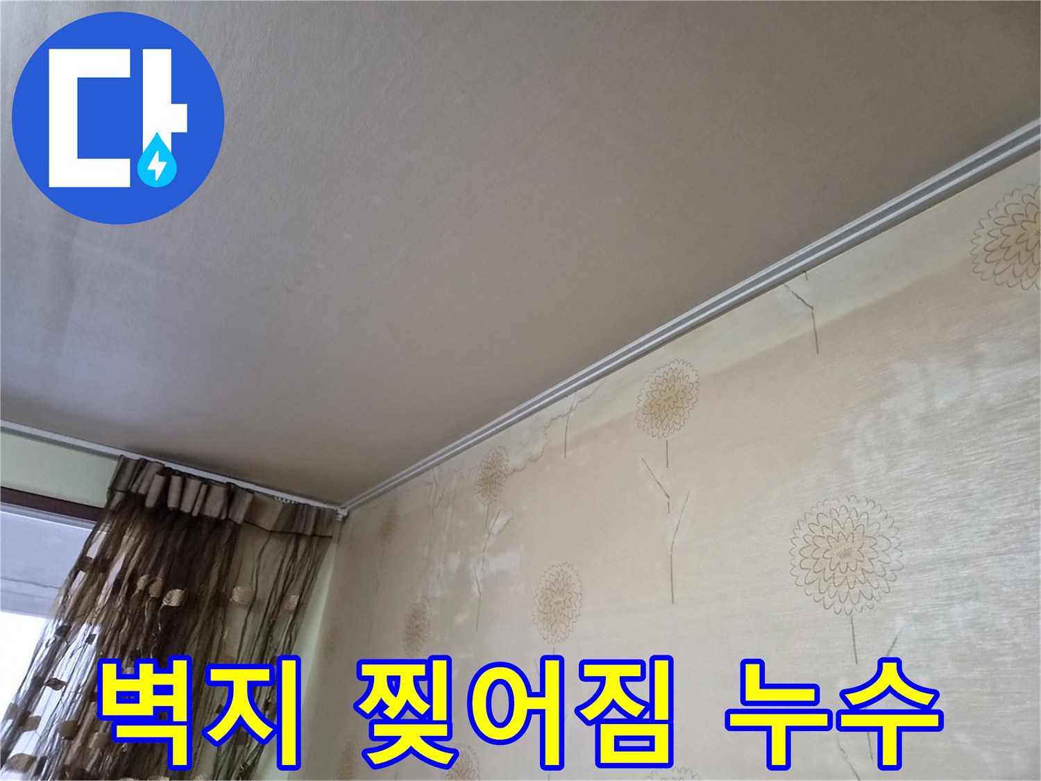 누수로-인해-벽지가-젖고-약해져-찢어지거나-들뜨는-현상이-발생한-모습을-보여주는-사진