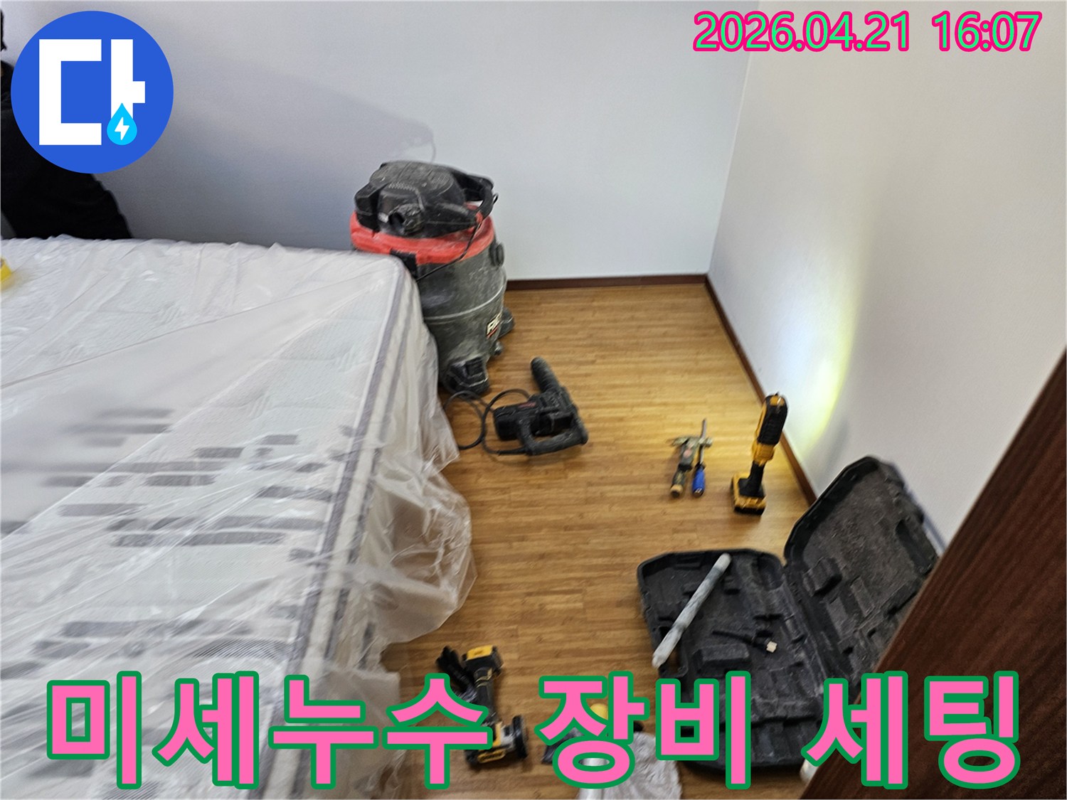 미세 누수 탐지 및 보수 작업을 위한-모든 장비와-가구 보호 조치가-완료된 현장 모습입니다
