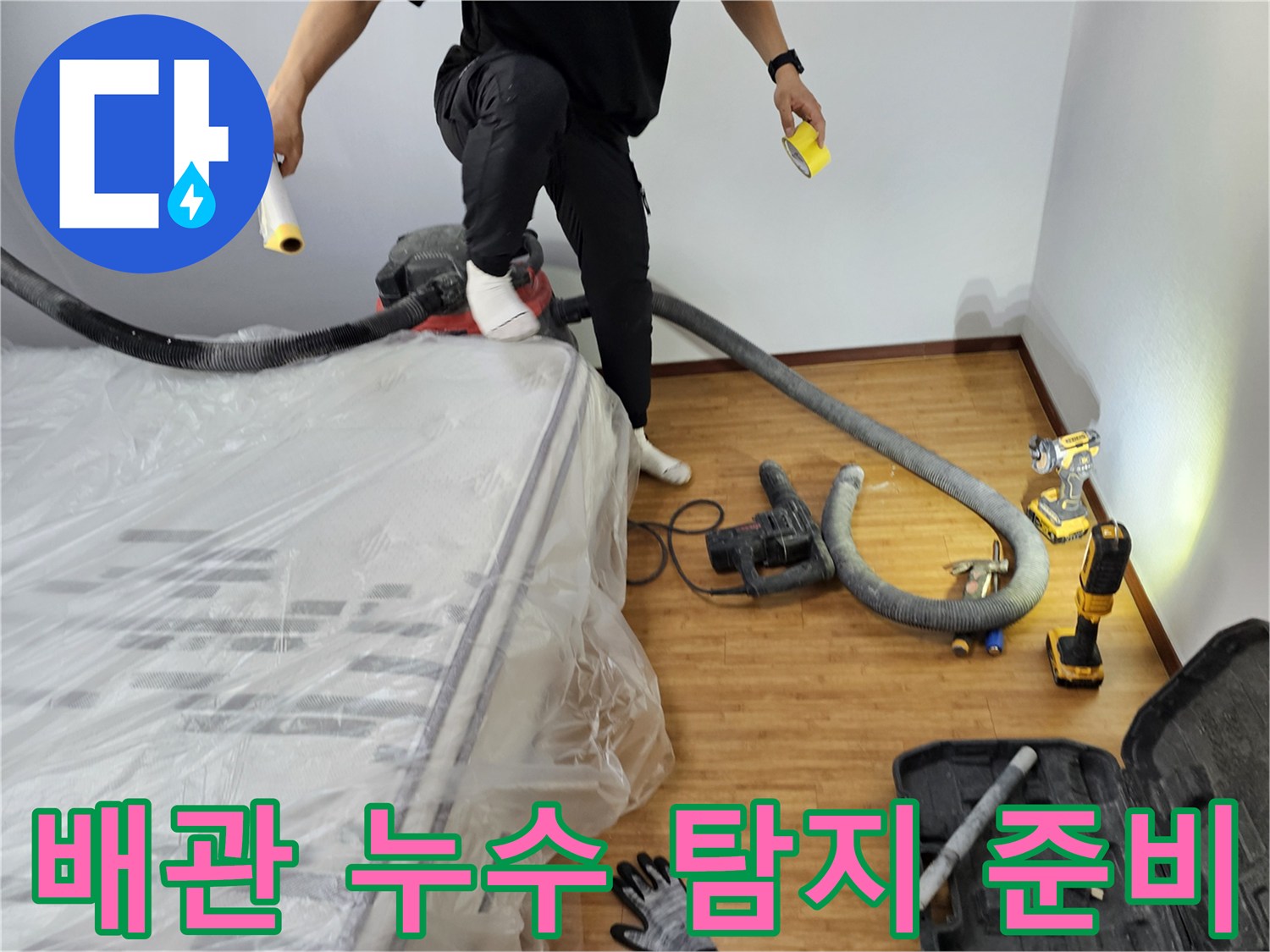 배관-누수를-완벽하게-탐지하기-위한-장비-준비-모습-입니다
